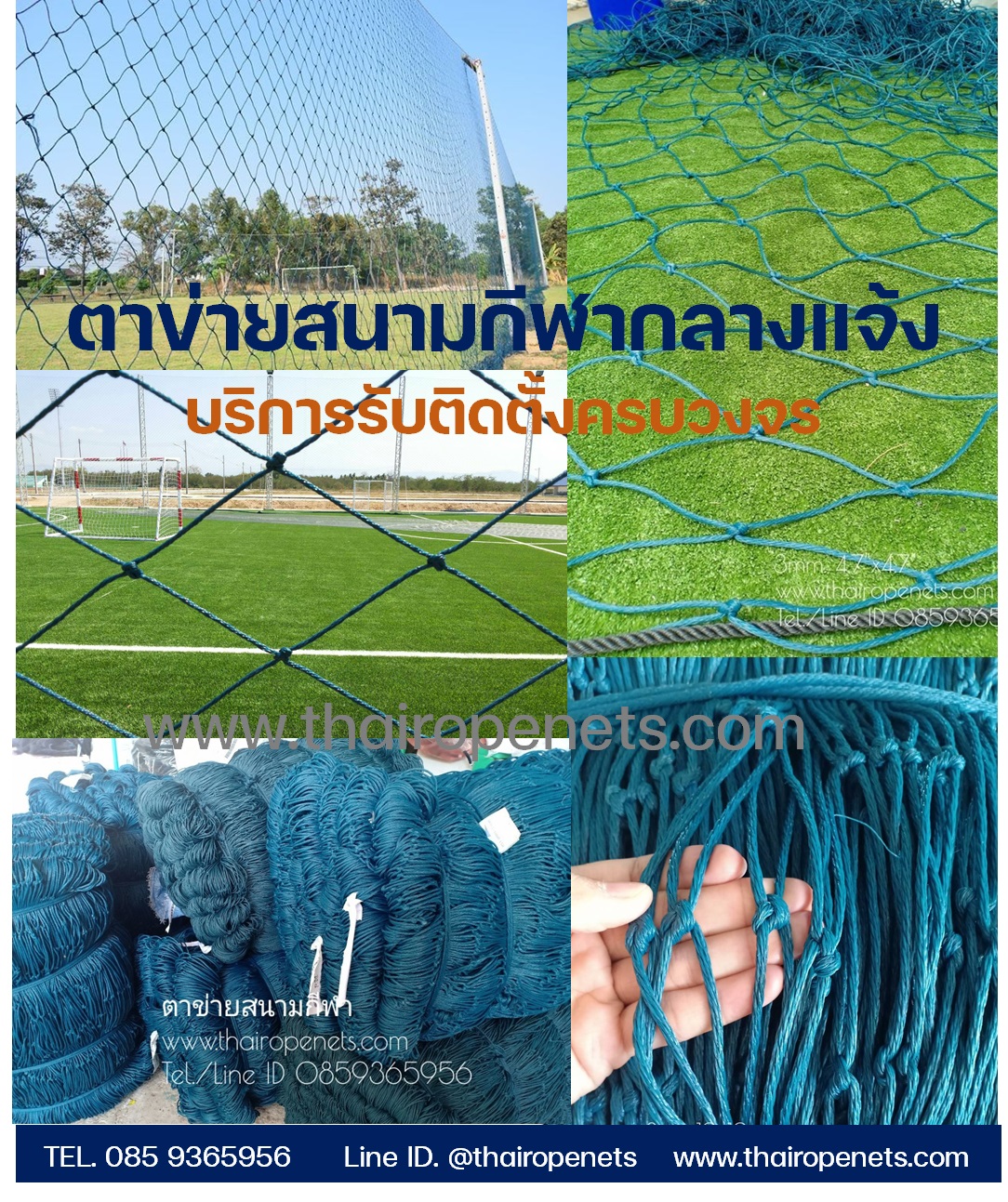 ตาข่ายสนามฟุตบอล/ฟุตซอล รุ่นเชือกหนาพิเศษ ขนาด 3.5 มิล ตาข่ายกันลูกบอล ชนิดทนแรงดึงสูง + UV Protection