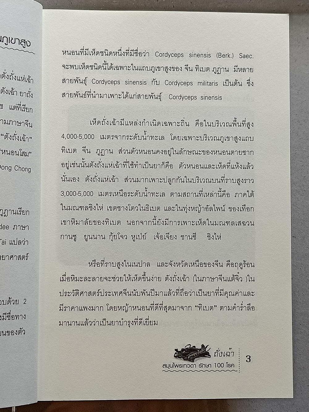 หนังสือมือสอง 139 "ถั่งเฉ้าสมุนไพรเทวดารักษา100โรค" สรรพคุณคุณมากล้นเหลือคณา มีราคาดุจดั่งทองคำได้สรรพนามว่า ไวอากร้าแห่งเทือกเขาหิมาลัย ความหนา 157 หน้า