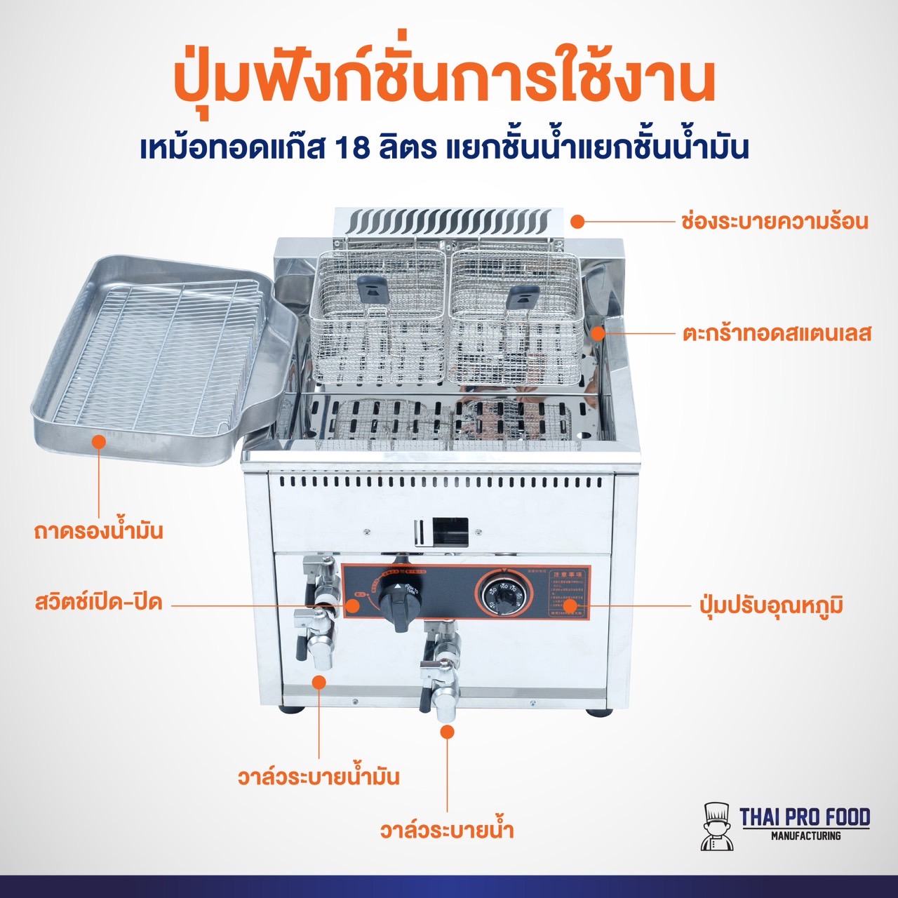 หม้อทอดแก๊ส 18 ลิตร แบบแยกชั้นน้ำแยกชั้นน้ำมัน (มีวาล์วระบายน้ำมันและวาล์วระบายน้ำ)