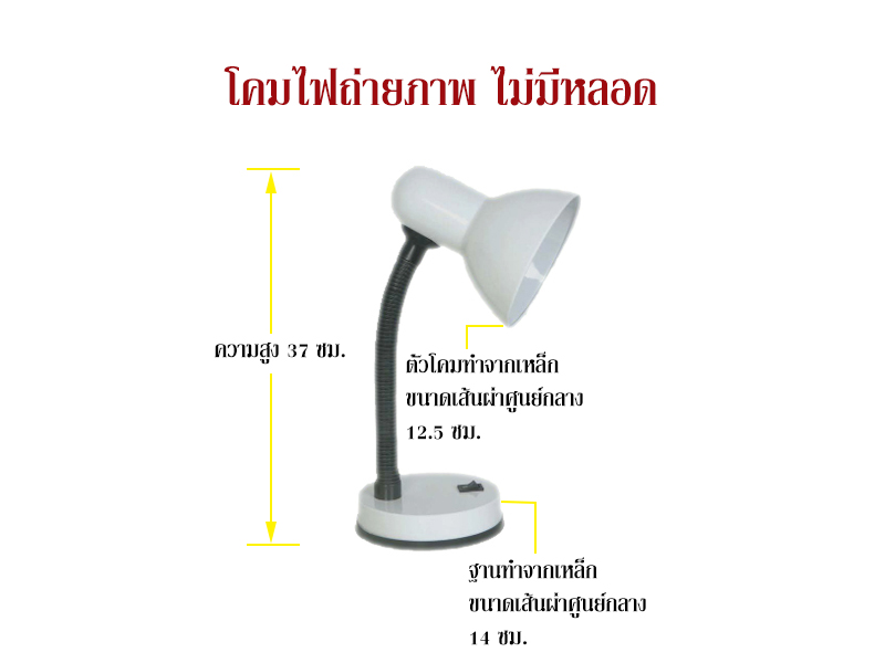 โคมไฟถ่ายรูปพระเครื่อง ไม่มีหลอด (#ค1)