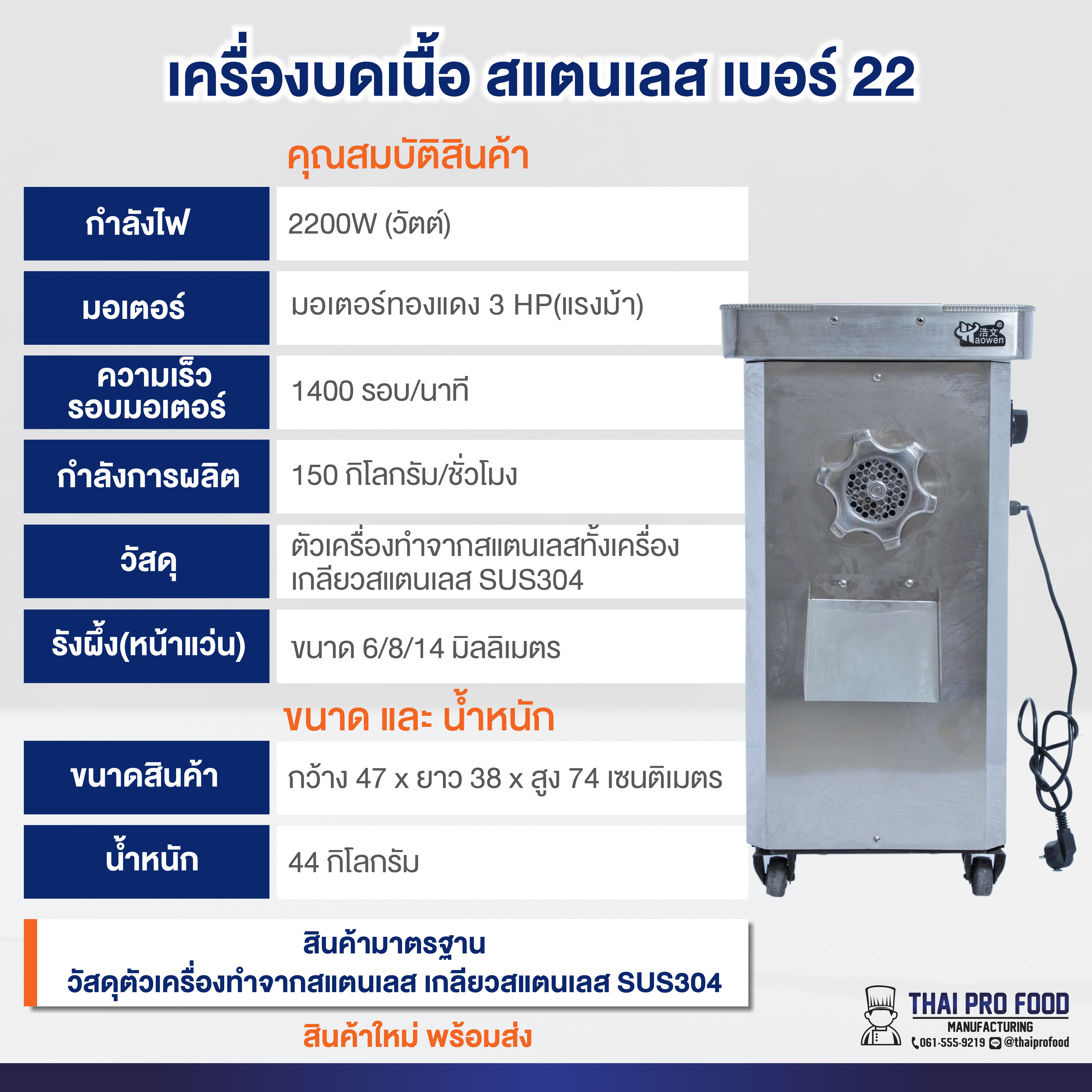 เครื่องบดเนื้อ สแตนเลส เบอร์ 22