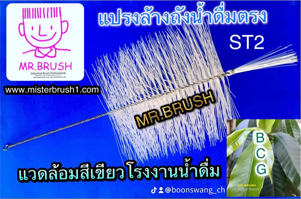 แปรงล้างถังน้ำดื่ม20ลิตรMR.BRUSH