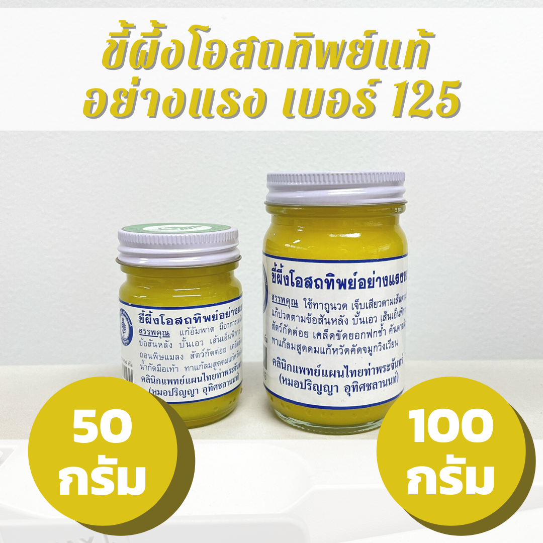ขี้ผึ้งโอสถทิพย์ของแท้อย่างแรง เบอร์ 125 หมอปริญญา ตราหนูชูยศ ขนาด 100 กรัม ขี้ผึ้งเบอร์125 ขี้ผึ้งโอสถทิพย์อย่างแรง ขี้ผึ้งโอสถทิพย์ท่าพระจันทร์