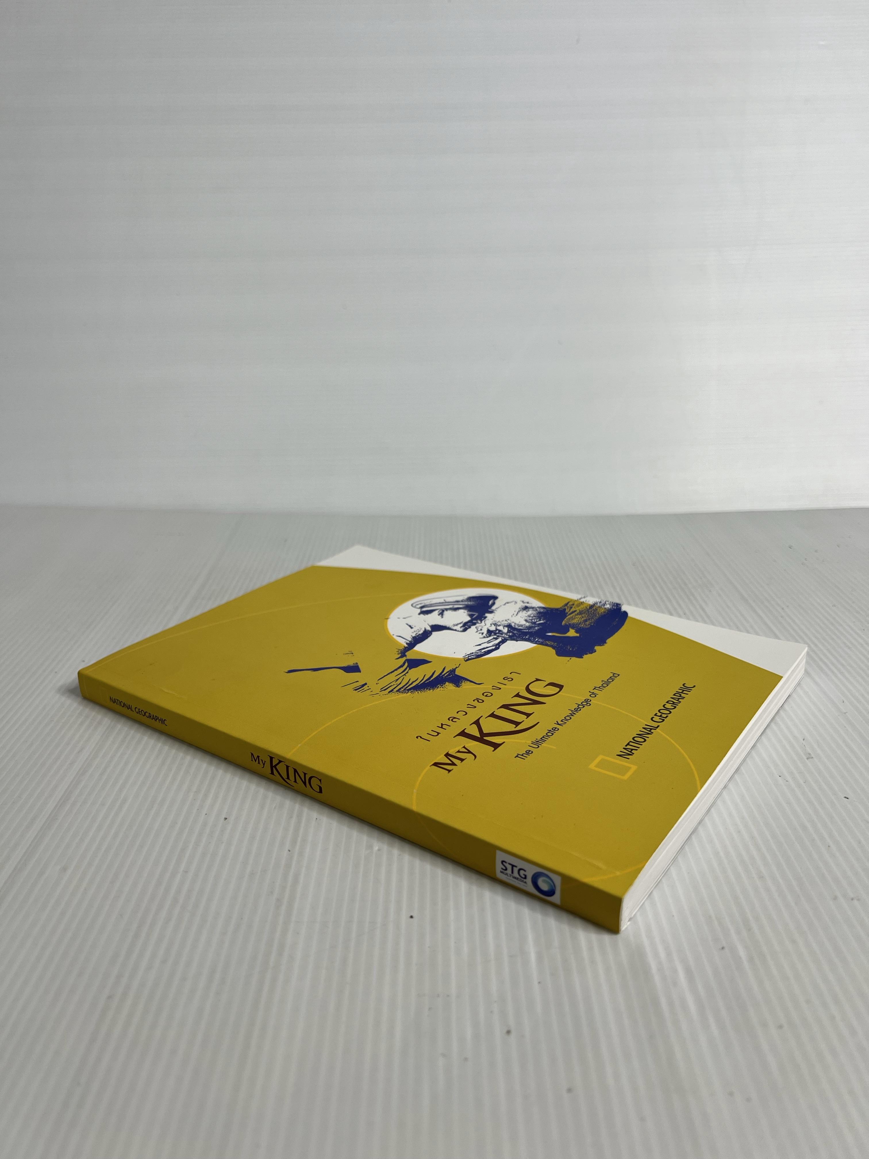 หนังสือ My King ในหลวงของเรา พร้อม DVD 2555 ปกแข็ง