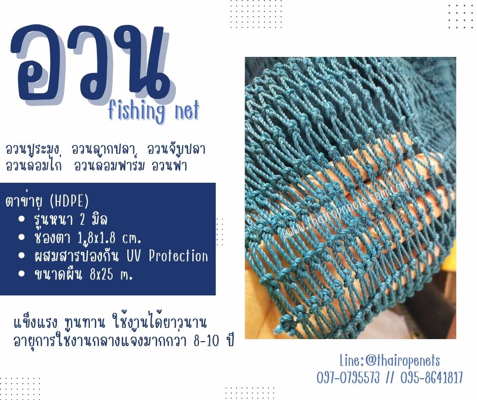 อวน fishing net ผืนใหญ่ 8x25 m. อวนประมง ลากปลา จับปลา งานเกษตร งานสวน ดางล้อมกรงไก่ ผสมสารป้องกัน UV ทนแดด ทนฝน ใช้งานได้ยาวนาน