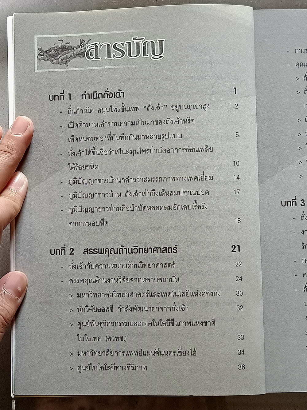 หนังสือมือสอง 139 "ถั่งเฉ้าสมุนไพรเทวดารักษา100โรค" สรรพคุณคุณมากล้นเหลือคณา มีราคาดุจดั่งทองคำได้สรรพนามว่า ไวอากร้าแห่งเทือกเขาหิมาลัย ความหนา 157 หน้า