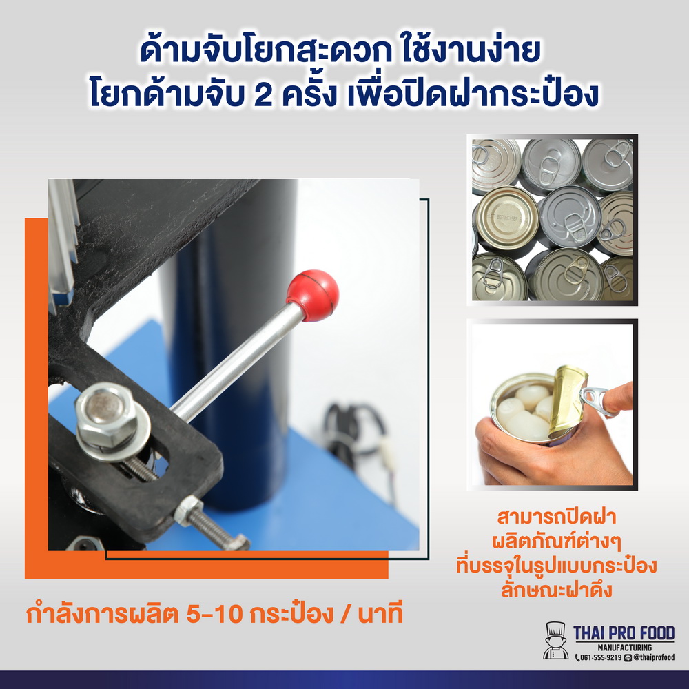 เครื่องปิดฝากระป๋อง เเบบมือโยก