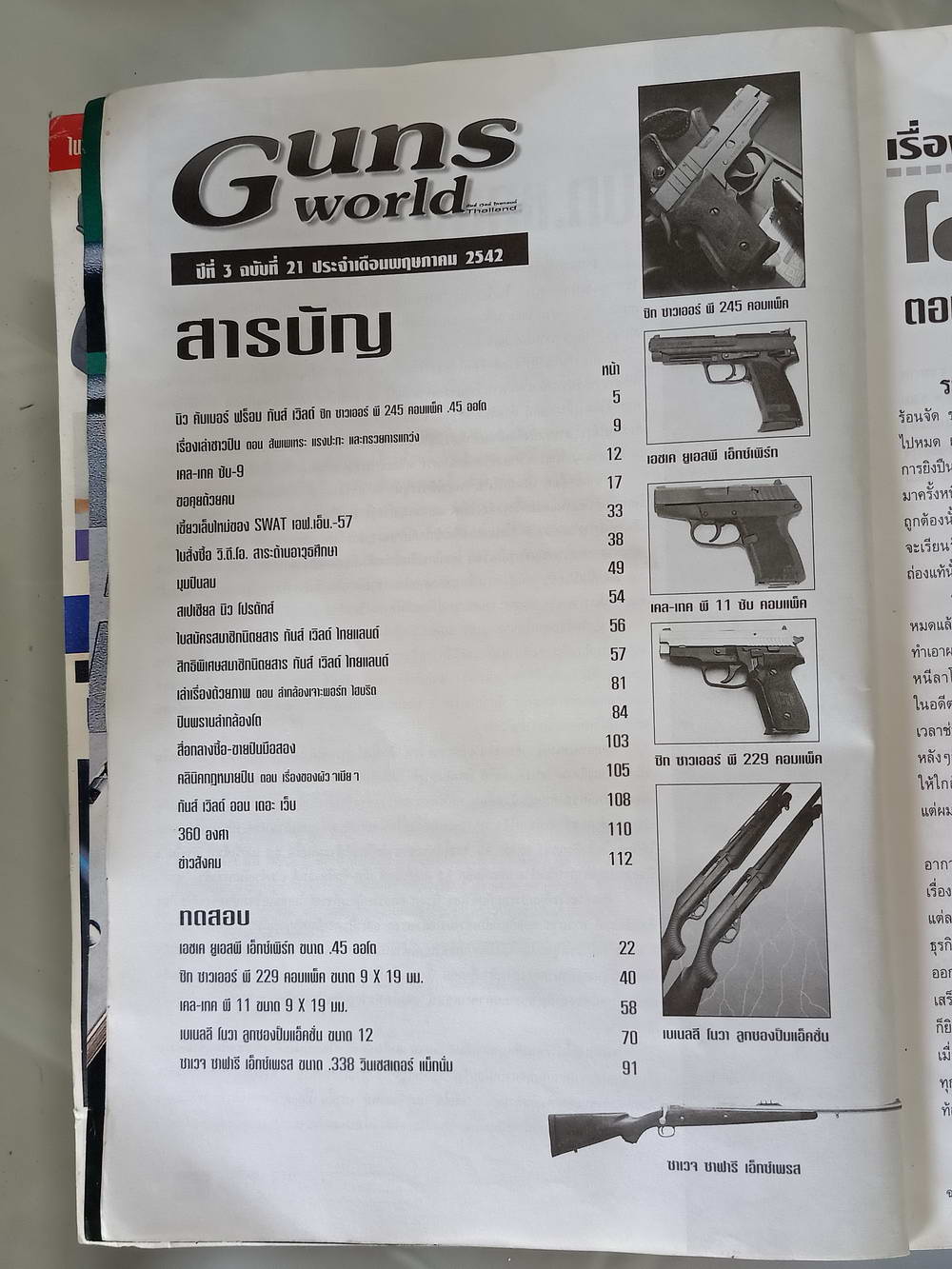 หนังสือมือสอง 190 "gun world thailand" นิตยสารสำหรับคนรักปืน ปีที่ 3 ฉบับที่ 21 ประจำเดือนพฤษภาคม 2542 ความหนา114 หน้า หนังสือเล่มนี้ขายเเล้ว