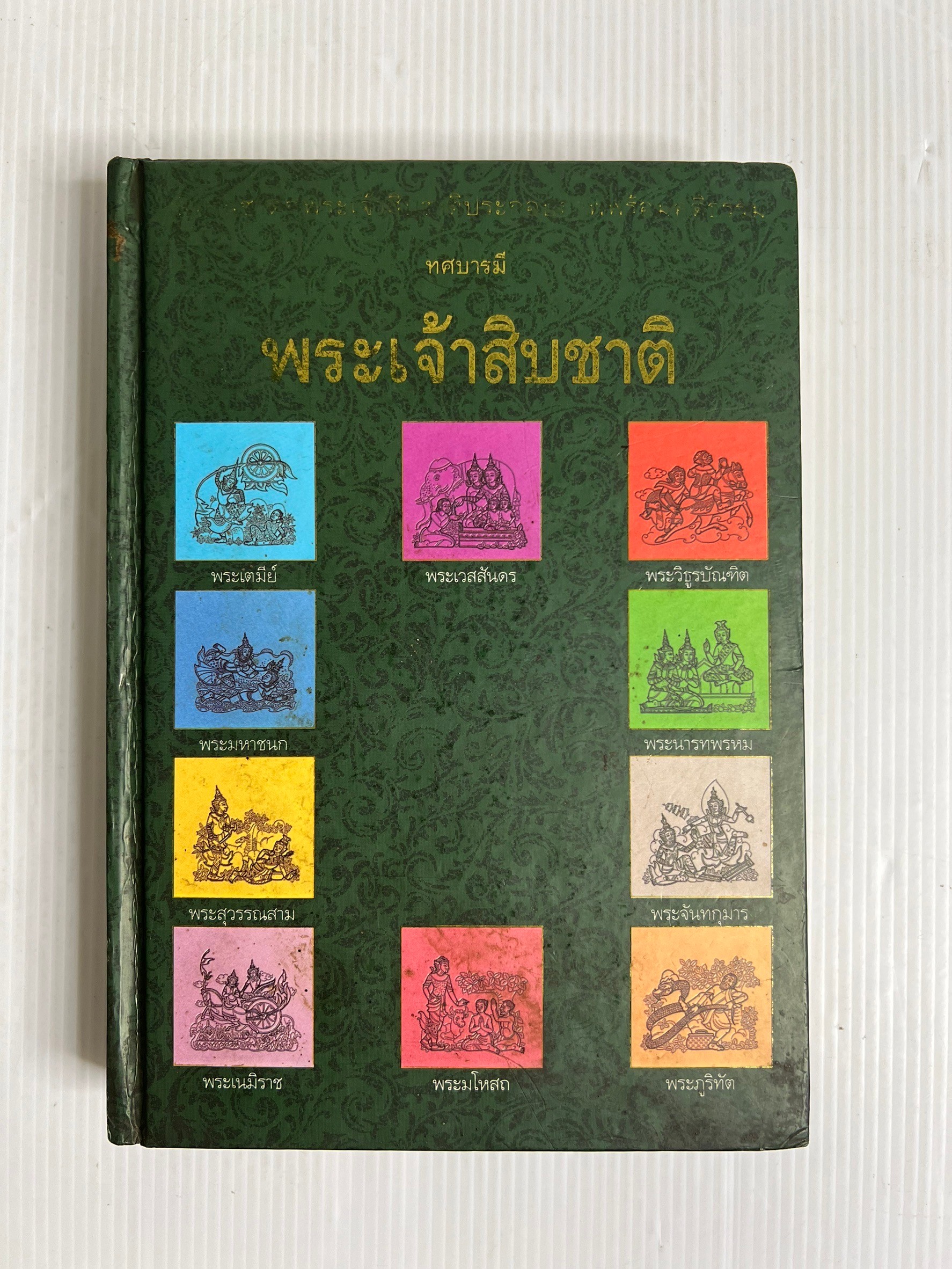 หนังสือ ทศบารมี พระเจ้าสิบชาติ ไม่ทราบปีพิมพ์ ปกแข็ง