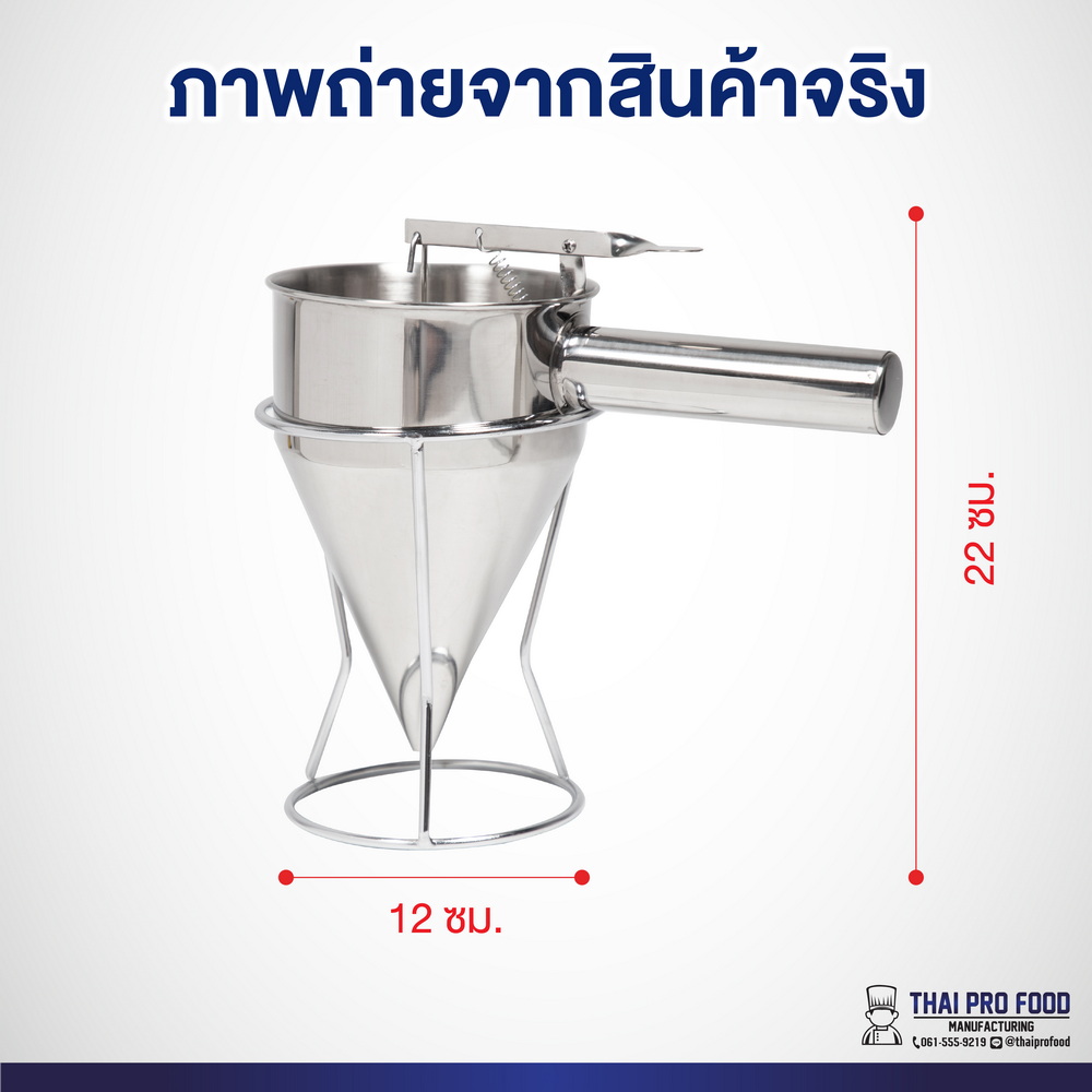 กรวยหยอดเเป้ง งานสแตนเลส (ขนาดมาตรฐาน)