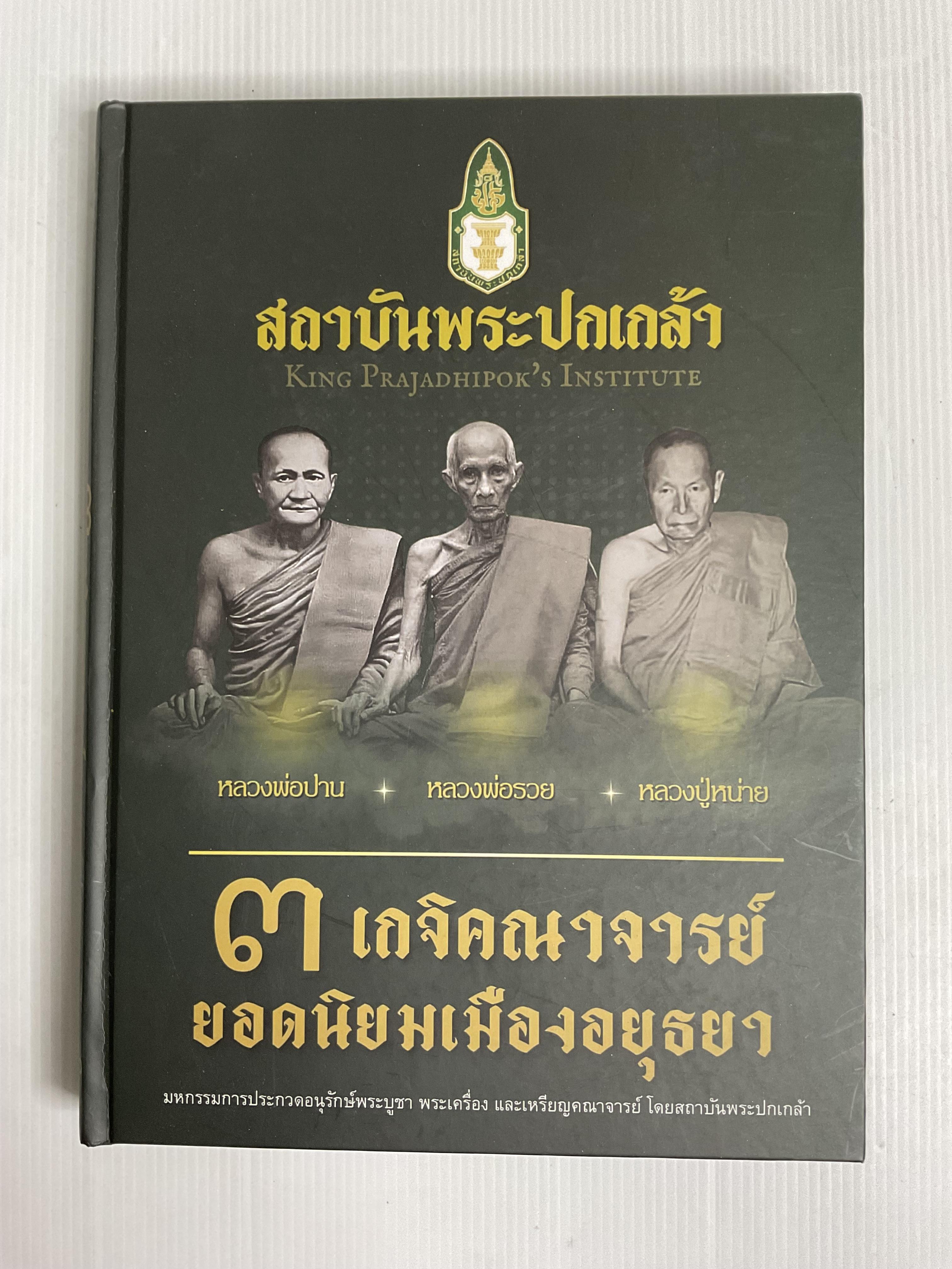 หนังสือ 3 เกจิคณาจารย์ ยอดนิยมเมืองอยุธยา 2567 ปกแข็ง