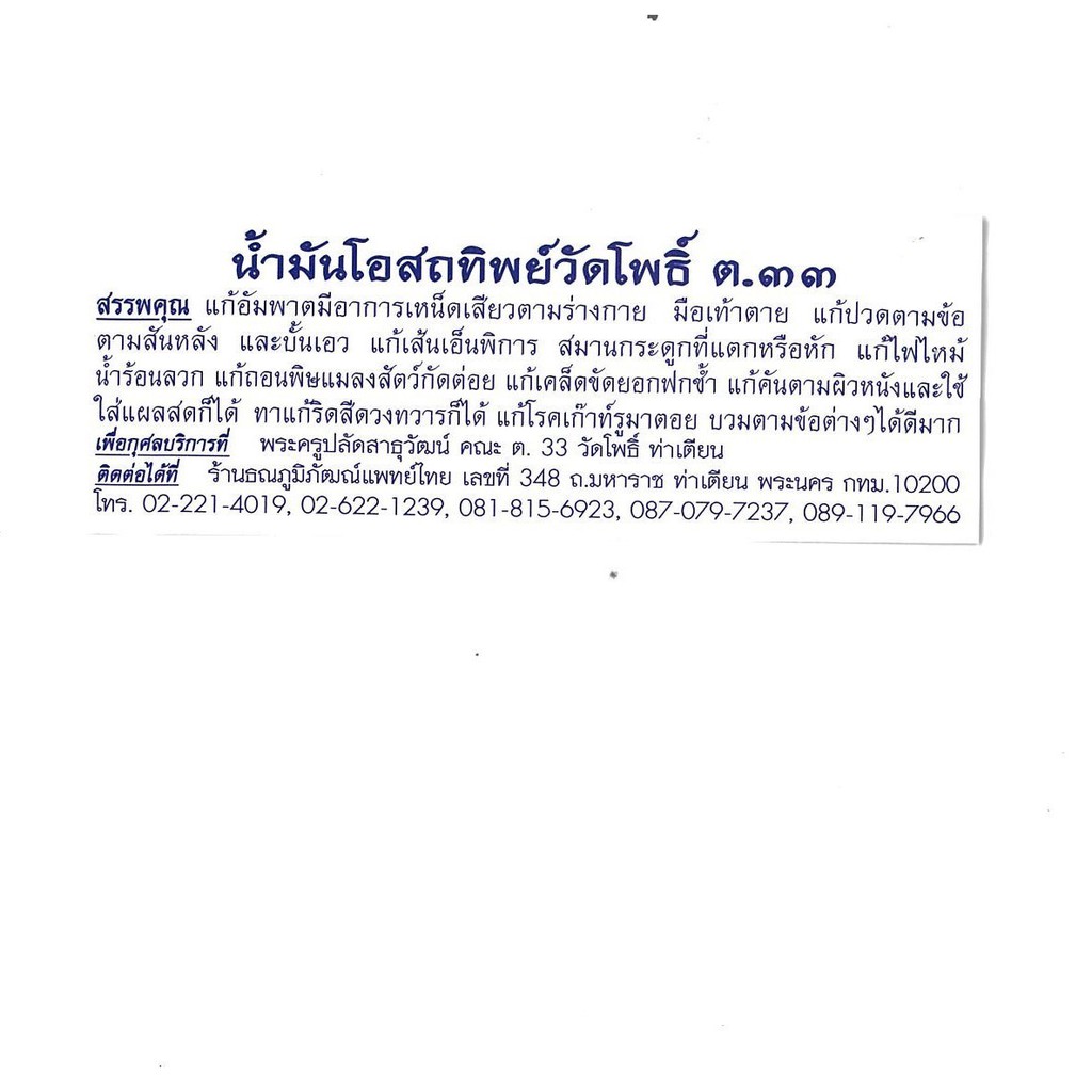 น้ำมันโอสภทิพย์วัดโพธิ์ ต.33 สีขาว ขวดเล็ก ยาหม่องวัดโพธิ์ของแท้ ยาหม่องนวดวัดโพธิ์ ยาหม่องคลายเส้น ยาหม่องวัดโพธิ์ท่าเตียน