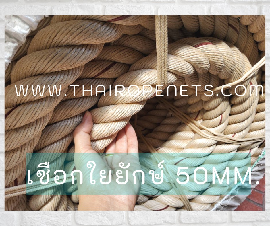 เชือกใยยักษ์ เชือกใหญ่ 50mm. ยาว 200 m.