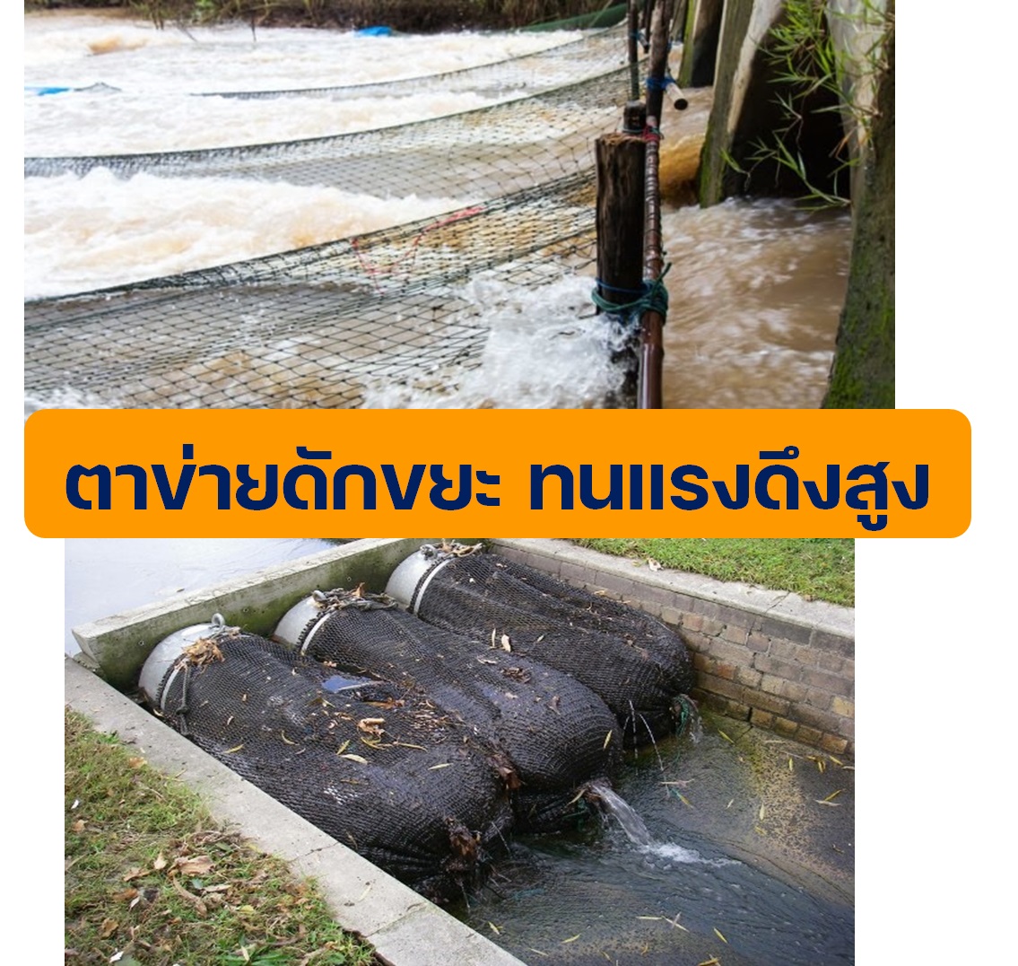 ตาข่ายดักขยะ ตาข่ายกรองขยะ