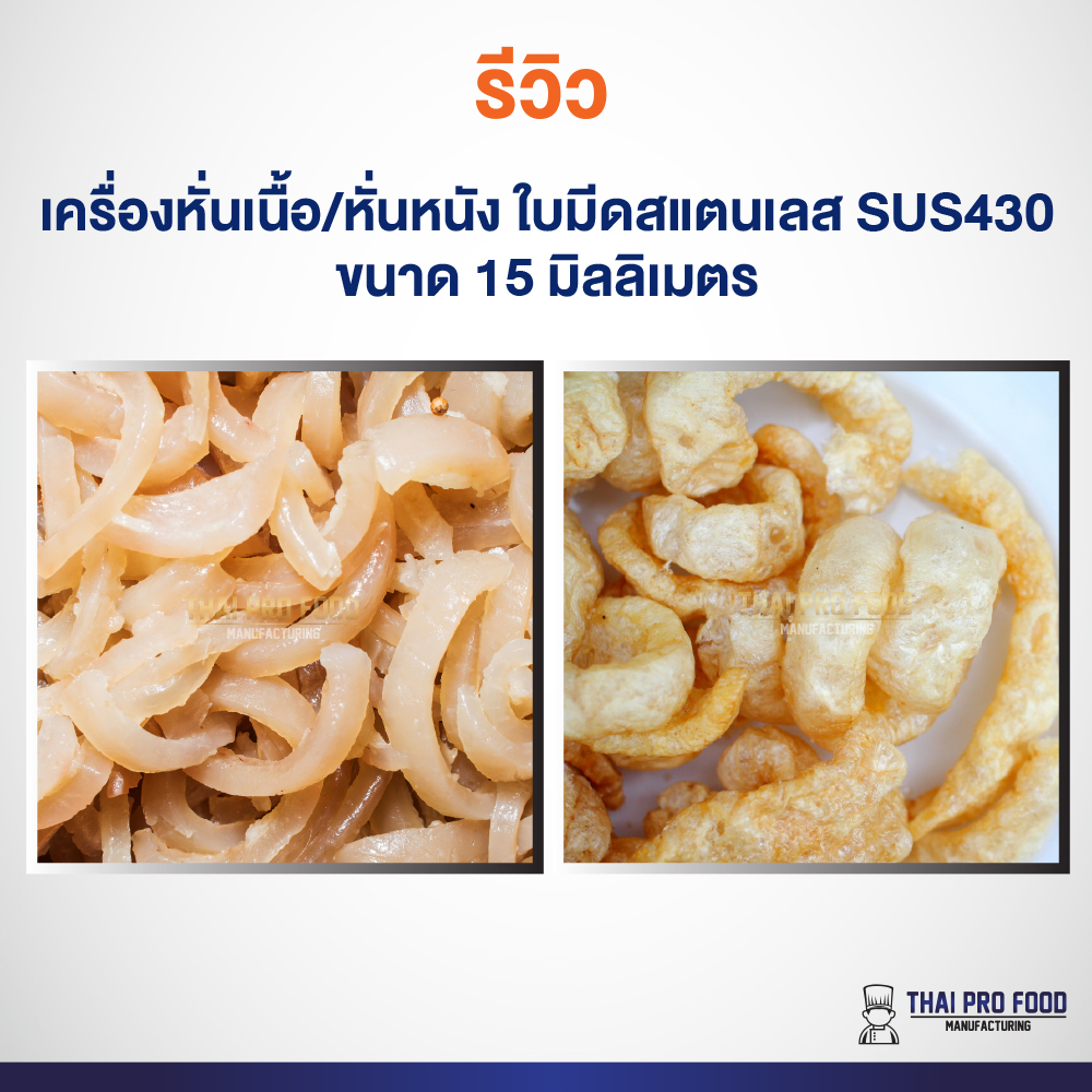 เครื่องหั่นเนื้อ/หั่นหนัง ใบมีดสแตนเลส SUS430 ขนาด 15 มิลลิเมตร ช่องใส่เนื้อกว้าง11x19ซม.ถอดเปลี่ยนชุดใบมีดได้
