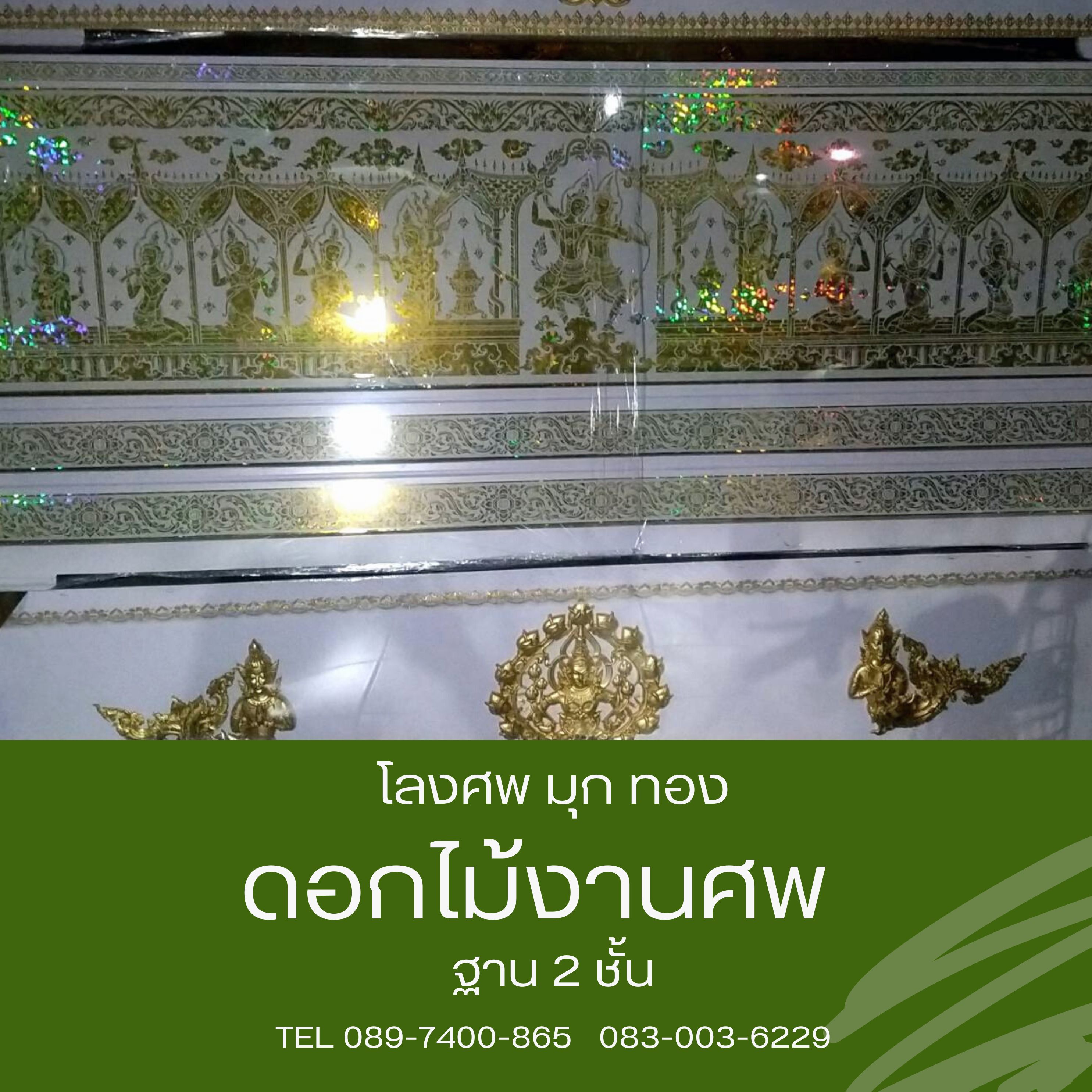 โลงศพ มุกสีทอง ฐาน 2 ชั้น