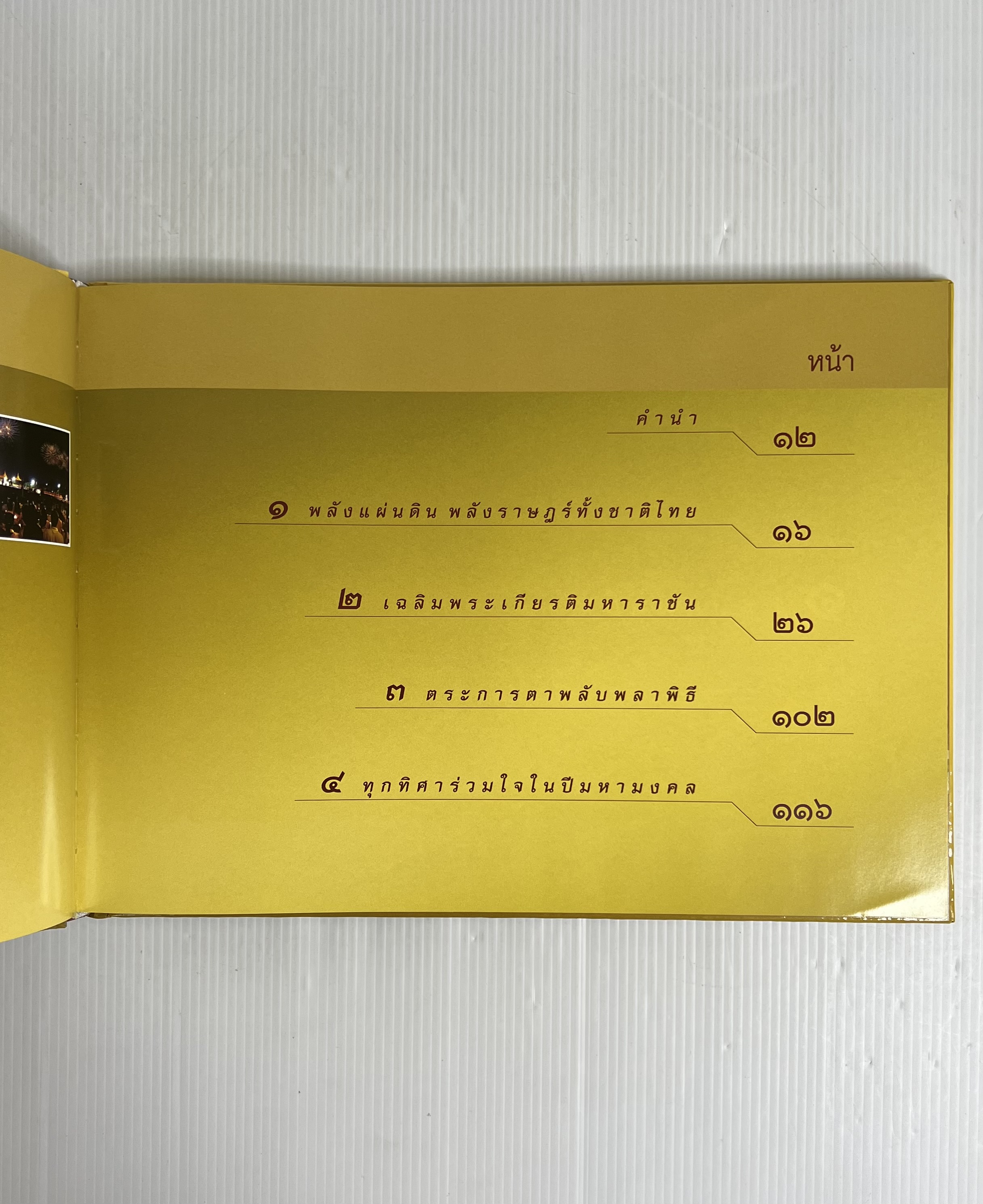 หนังสือ ประชาปีติ บันทึกแห่งปีมหามงคล พระบารมีปกเกล้าฯ 2549 ปกแข็ง