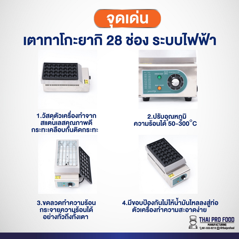 เตาทาโกะยากิ 28 ช่อง (ระบบไฟฟ้า) เครื่องทำทาโกะยากิ