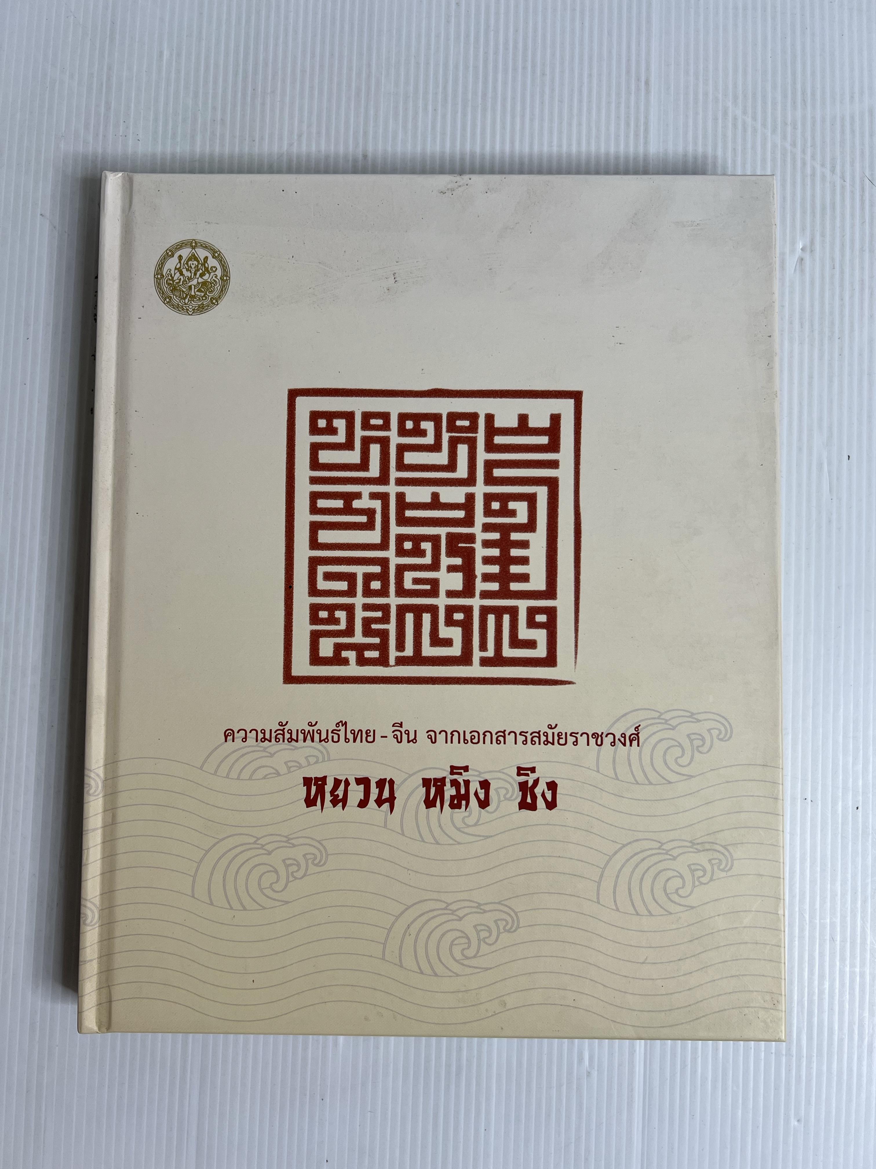 ความสัมพันธ์ไทย-จีน จากเอกสารสมัยราชวงศ์หยวน หมิง ชิง 2565 ปกแข็ง