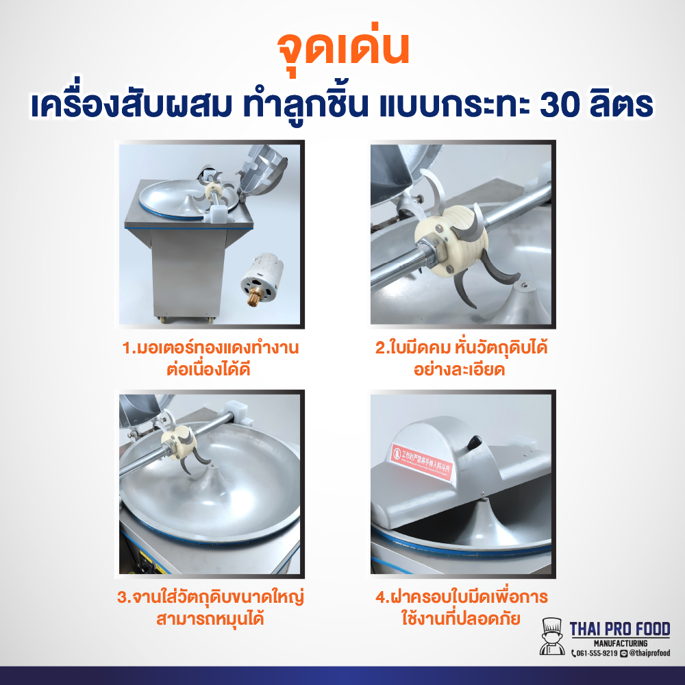 เครื่องสับผสม ทำลูกชิ้น แบบกระทะ 30 ลิตร ขนาดเส้นผ่าศูนย์กลางกระทะ 60 เซนติเมตร สแตนเลส SUS304 เครื่องสับผสมลูกชิ้น