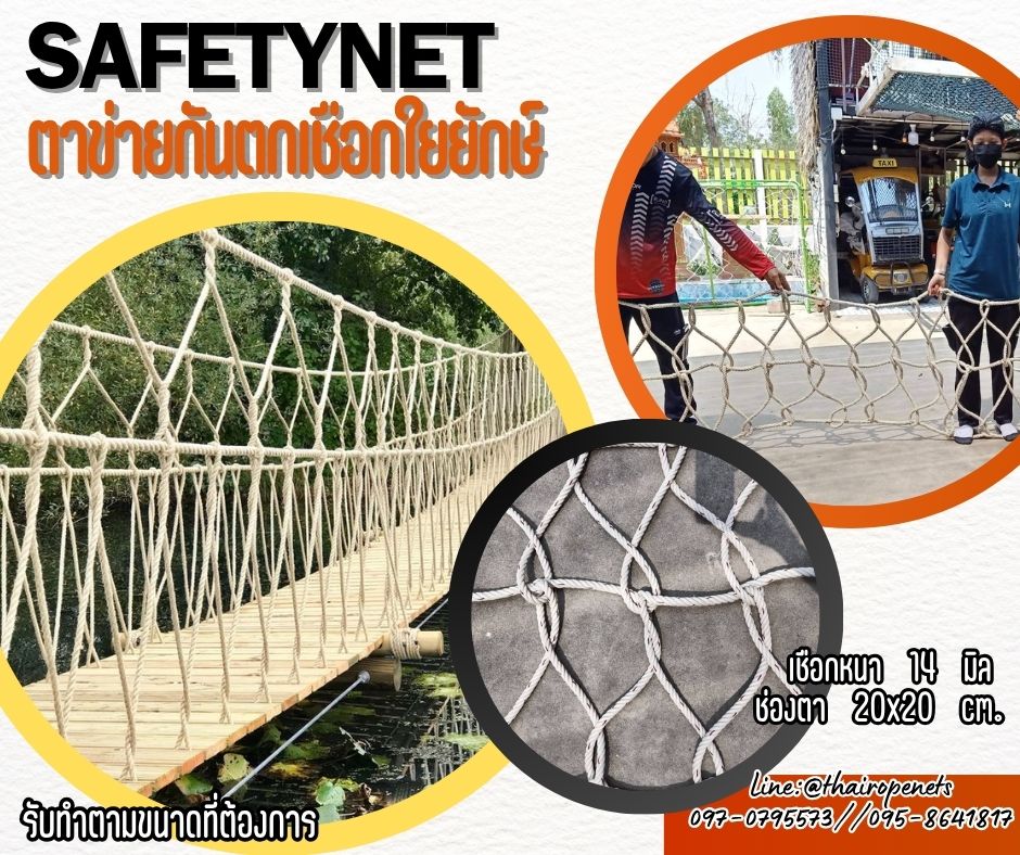 ตาข่ายกันตกกั้นราวระเบียง Safetynet ถักด้วยเชือกใยยักษ์ หนา 14 มิล ช่องตา 20x20 cm.ตาข่ายตกแต่งสวยงาม รับทำตามขนาดที่ต้องการ