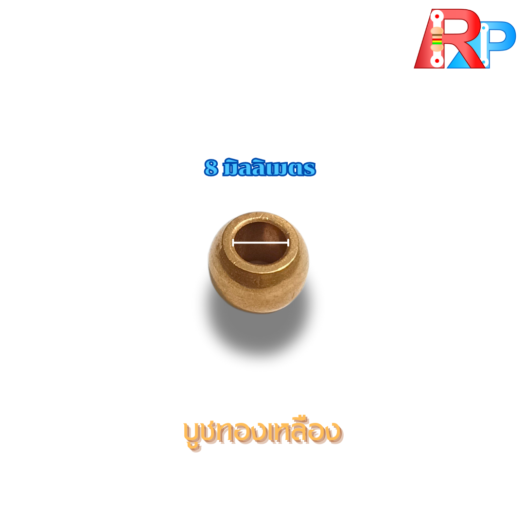 บูชทองเหลือง 8 mm
