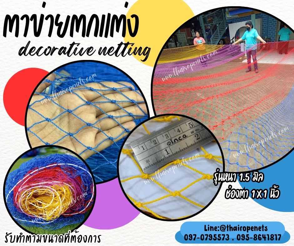 ตาข่ายตกแต่งสีสันสดใส decorative netting หลากสี เส้นเชือกหนา 1.5 มิล ช่องตา 1x1 นิ้ว ตาข่าย HDPE เคลือบสารป้องกัน UV ทนแดด ทนฝน ใช้งานกลางแจ้ง มากกว่า 8-10 ปี