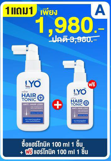 โปรพิเศษ Lyo Hair Tonic ไลโอแฮร์โทนิค 1แถม1 ขวด