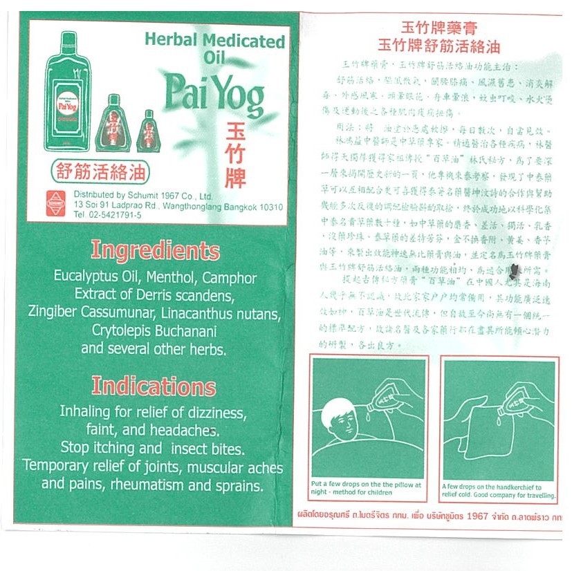 น้ำมันสมุนไพรไผ่หยก ขนาดพกพก 50 มล. Pai Yog Herbal Masage Oil 50 ml.