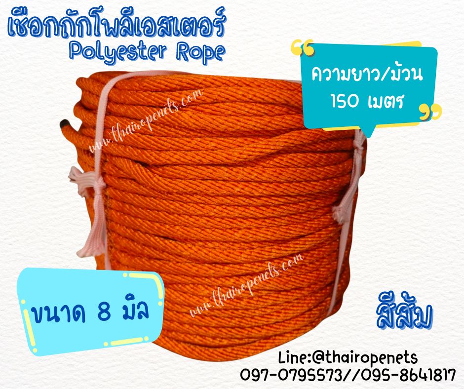เชือกถักโพลีเอสเตอร์ ขนาด 8 มิล เส้นใยนิ่ม ใยเหนียว ผสมสาราป้องกัน UV-Protection แบบยกม้วนพร้อมจัดส่ง