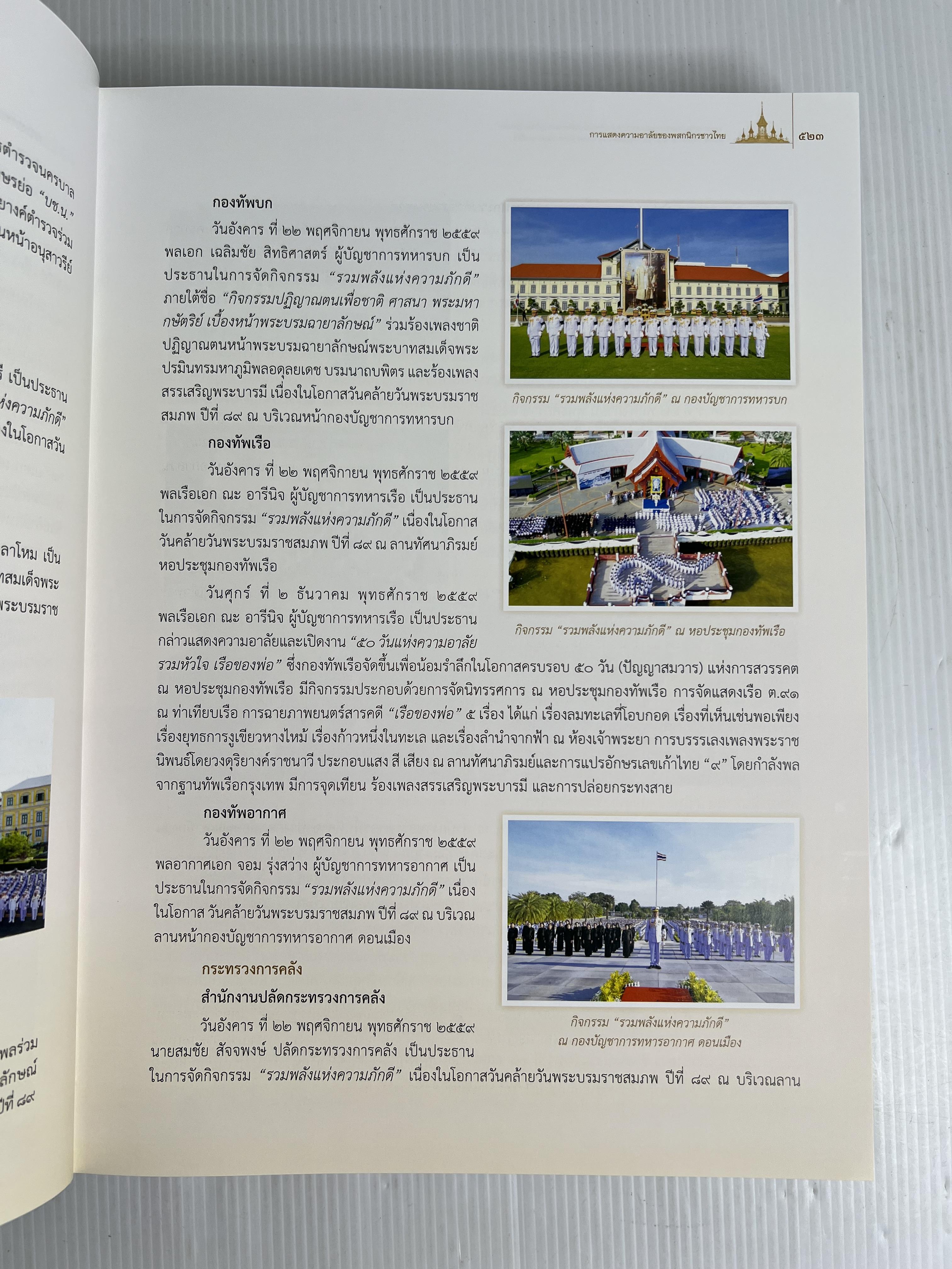 หนังสือ จดหมายเหตุงานพระบรมศพ พระบาทสมเด็จพระปรมินทรมหาภูมิพลอดุลยเดช เล่ม 1-4 2564 ปกแข็ง