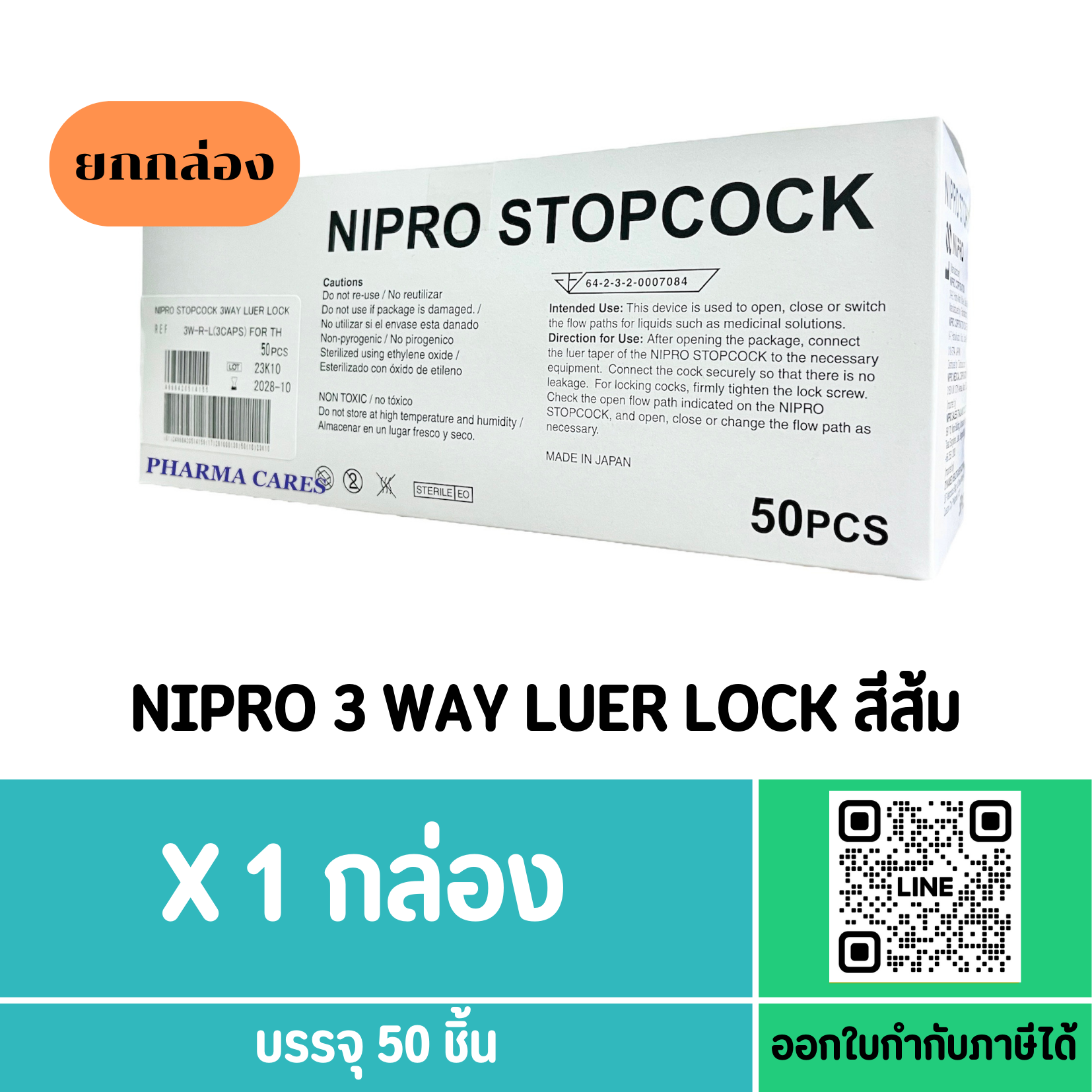 (ยกกล่อง) NIPRO 3 WAY LUER LOCK บรรจุ 50 ชิ้น