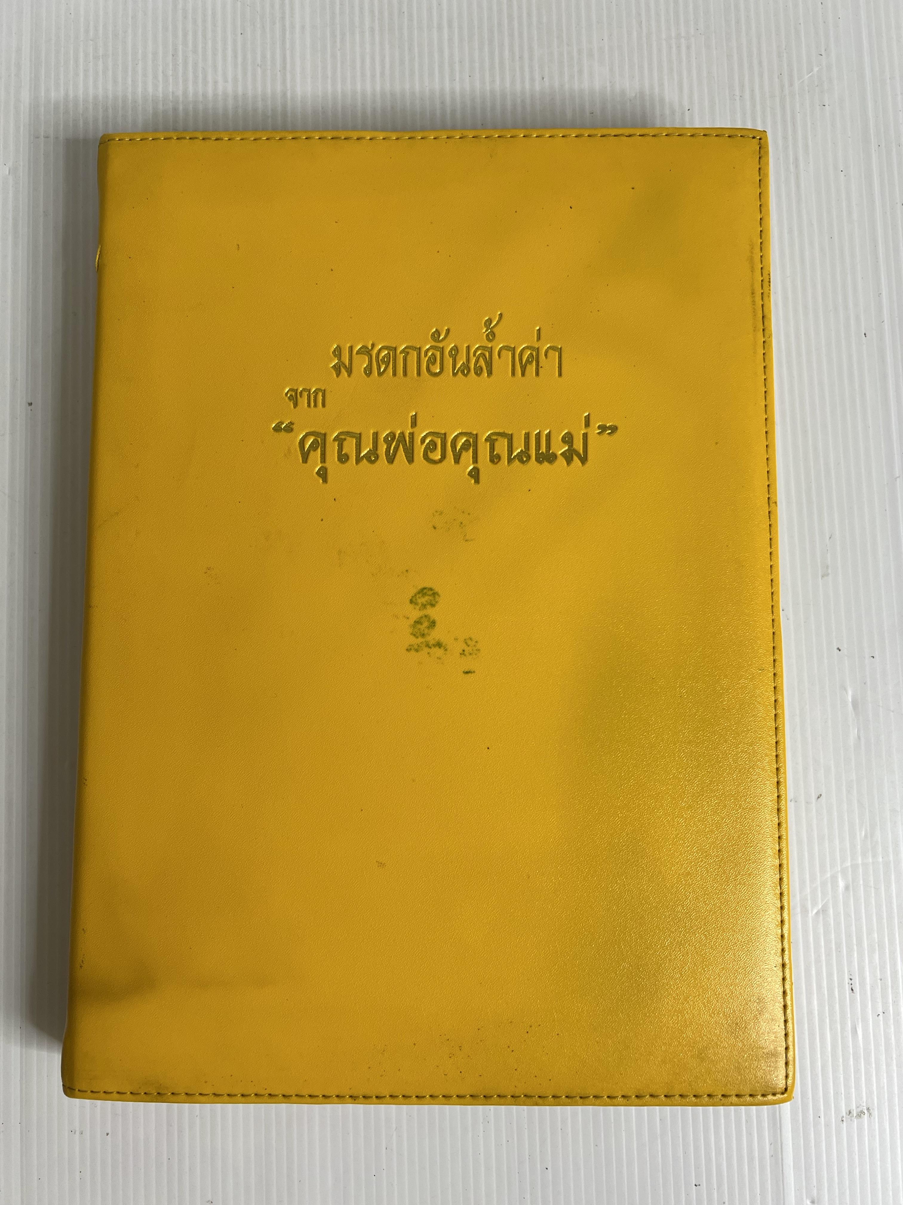หนังสือ มรดกอันล้ำค่าจากคุณพ่อและคุณแม่ 2555 ปกแข็ง