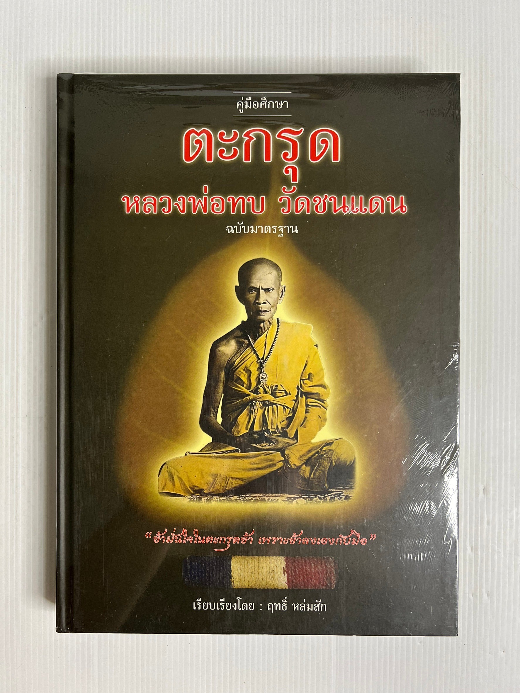 หนังสือ คู่มือศึกษา ตะกรุด หลวงพ่อทบ วัดชนแดน ฉบับมาตรฐาน 2559 ปกแข็ง