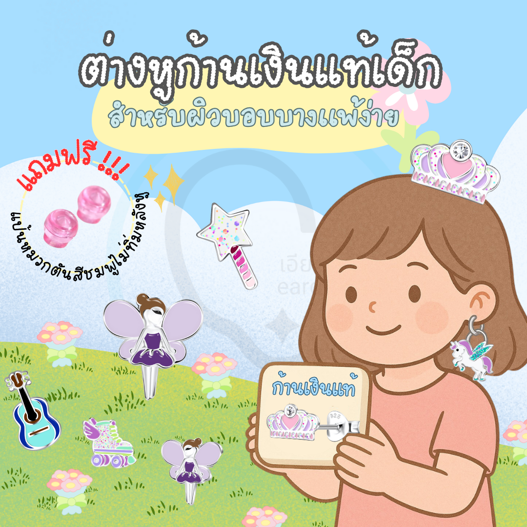 “เช็คสินค้าทัก line ก่อนโอนนะคะ”ต่างหูเงินแท้ 92.5% สำหรับเด็ก ผิวแพ่ง่าย พร้อมแป้นตันสีชมพู ไม่ทิ่มหลังหู