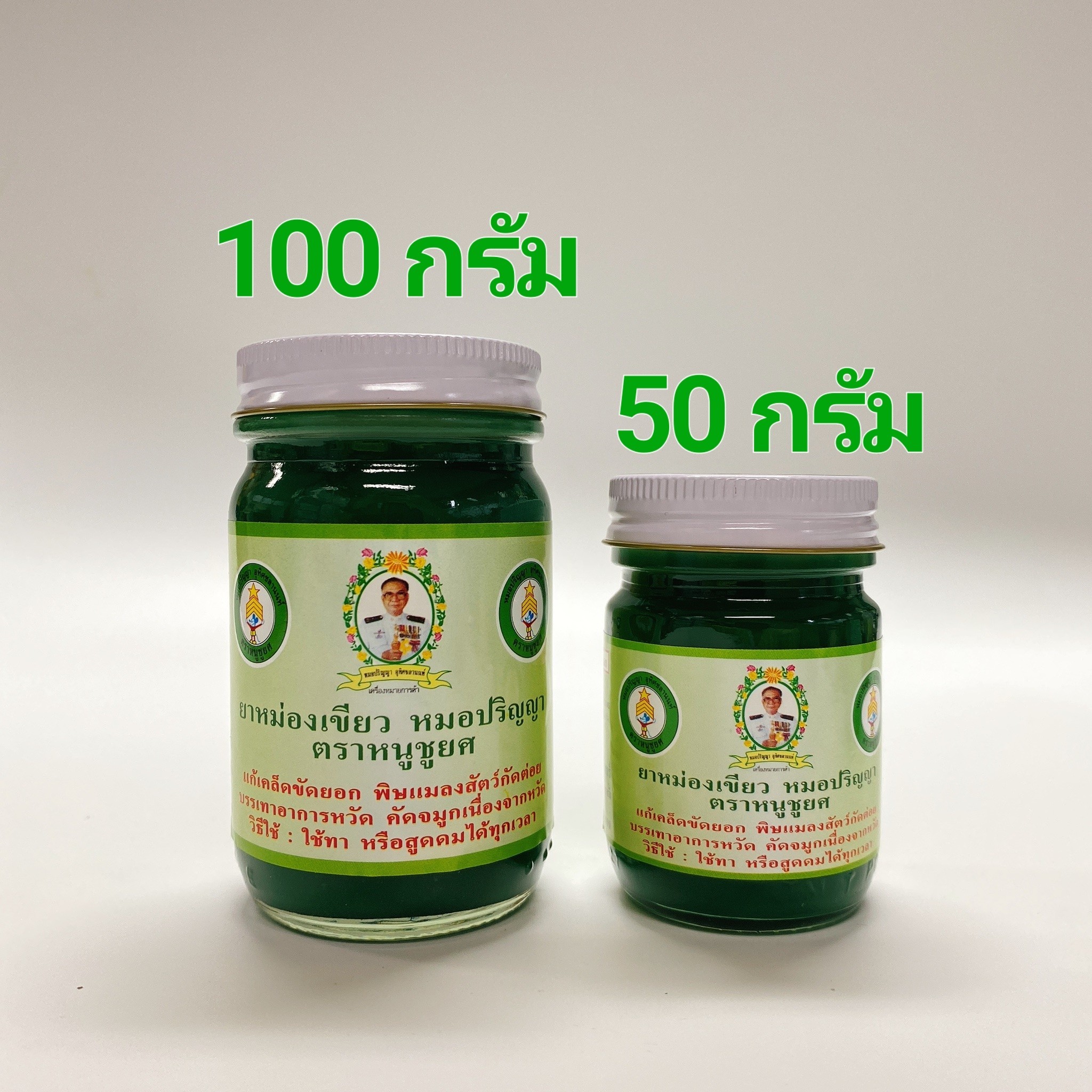 แพ็ค 12 ขวด ยาหม่องเขียว หมอปริญญา ตราหนูชูยศ 100 กรัม