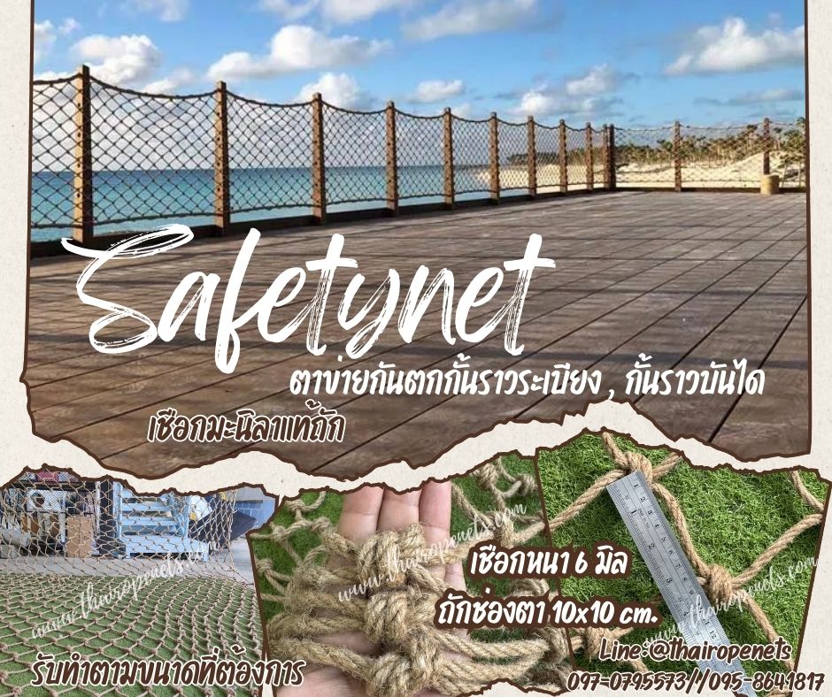 ตาข่ายกันตกกั้นราวระเบียง ราวบันได Safetynet เชือกมะนิลาแท้ถักปม เชือกหนา 6 มิล ช่องตา 10x10 cm.รับทำตามขนาดที่ต้องการ