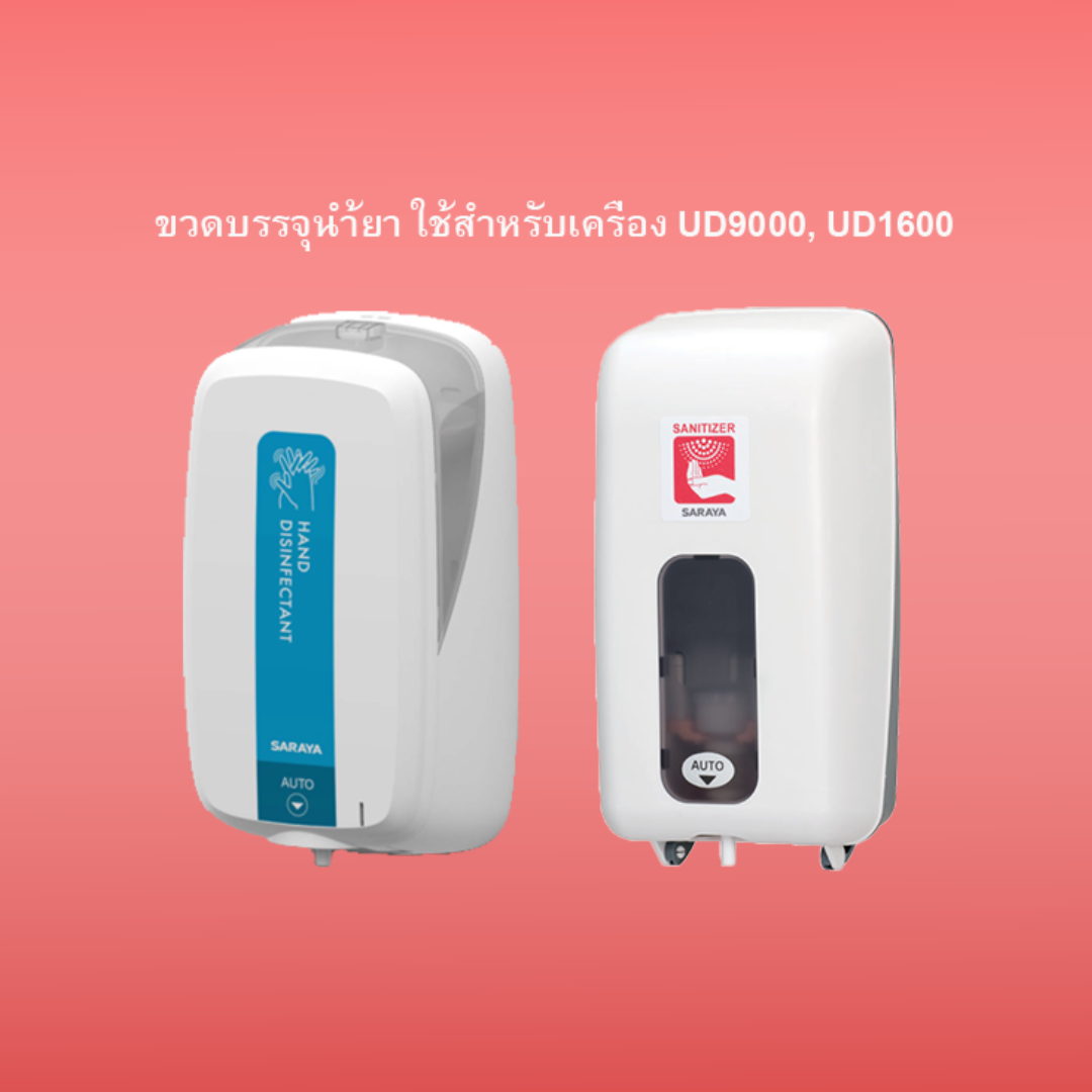 SARAYA ขวดเปล่าสำหรับบรรจุน้ำยา Refillable Bottle for MD/UD9000 spray pump 1200 ML.