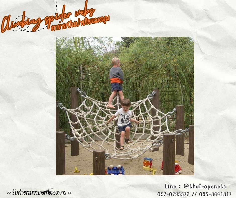 ตาข่ายเชือกใยยักษ์ถักใยแมงมุม spider net ตาข่ายสนามเด็กเล่น Playground Chrilden ฐานกิจกรรมลูกเสือ รับแรงดึงได้ดี