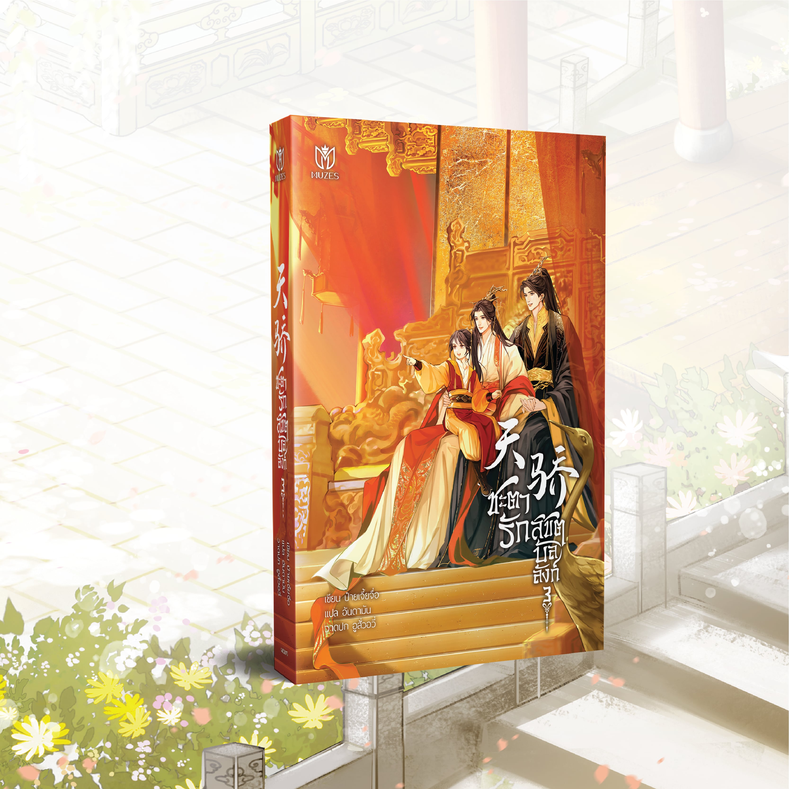 [พร้อมส่ง] ชะตารักลิขิตบัลลังก์ เล่ม 3