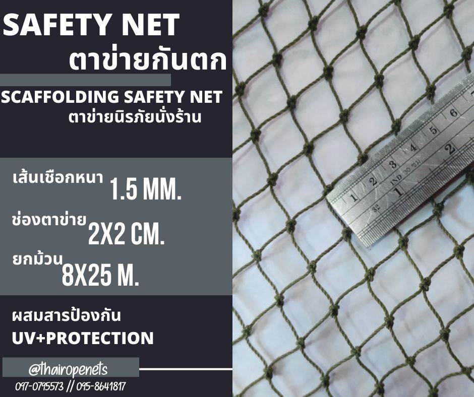 พร้อมส่ง Scaffolding Safety Net ตาข่ายกันตกนิรภัยนั่งร้าน ตาข่ายกันตก กั้นสินค้ากันของตกหล่นจากที่สูง