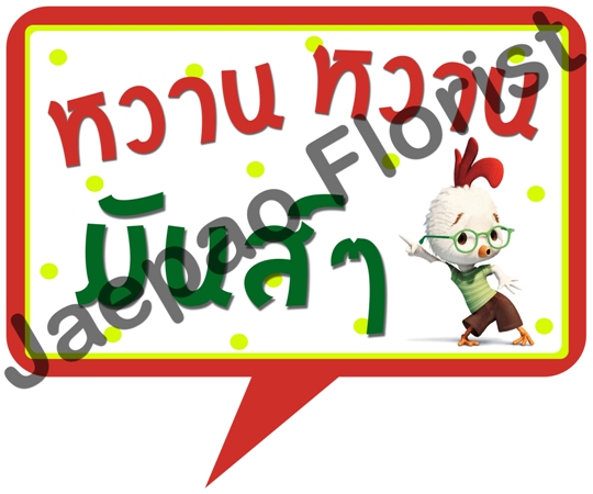 ป้ายคำพูดงานแต่ง ( ป้ายพร็อพ )