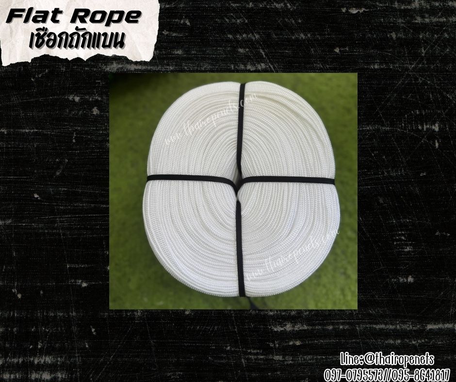 เชือกถักแบน Flat Rope รุ่นหนา 1.3 ซม.ผสมสารป้องกัน UV เชือกคุณภาพจากโรงงานมาตรฐาน เกรดส่งออก พร้อมส่ง