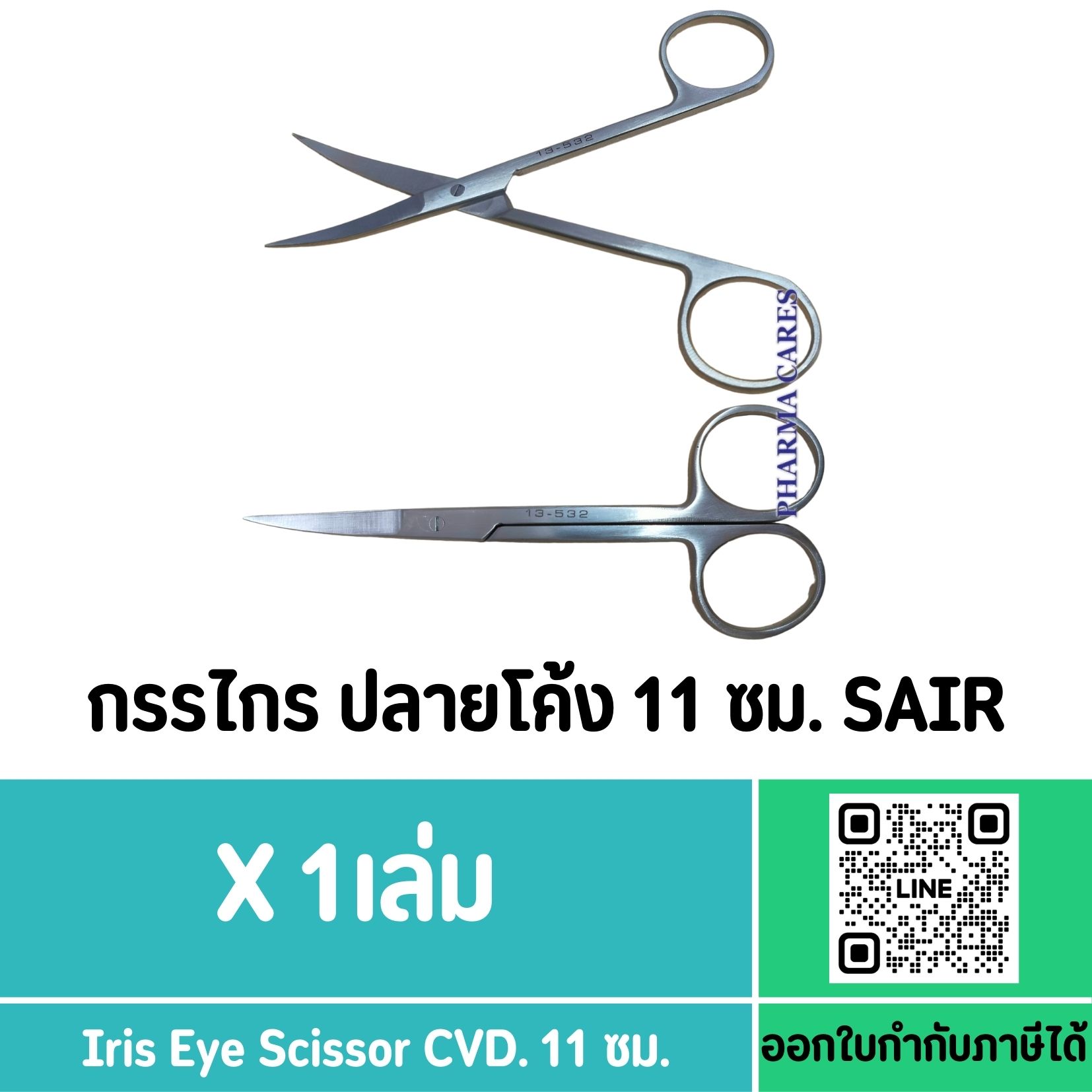 กรรไกรตัดไหม ปลายโค้ง ขนาด 11 ซม. ยี่ห้อ SAIR