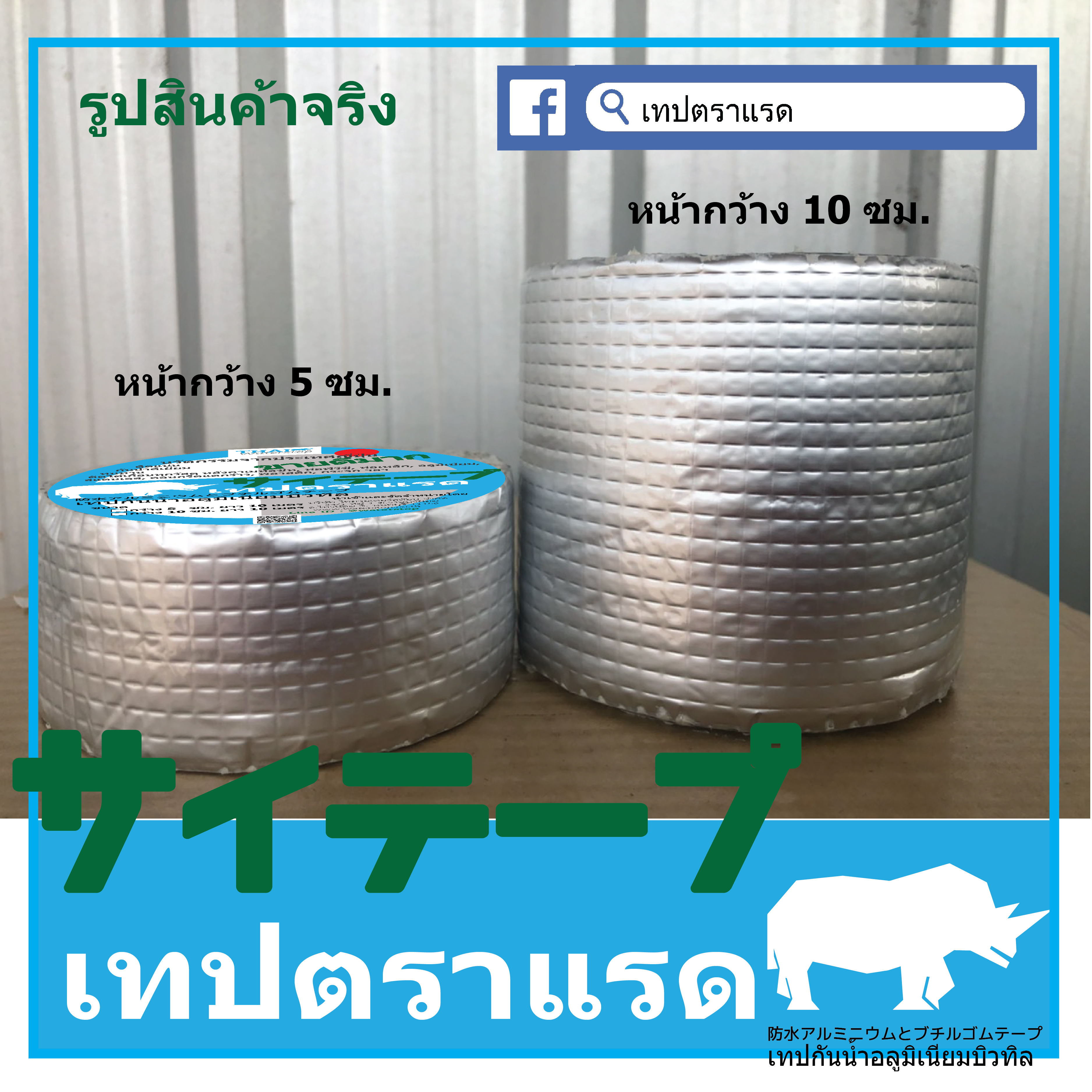 B0510 เทปตราแรด (RHINOTAPE) เทปบิวทิลเคลือบอลูมิเนียม ขนาด กว้าง 5 ซม ยาว 10 เมตร(1 ม้วน ส่ง FLASH Express เก็บเงินปลายทางได้)