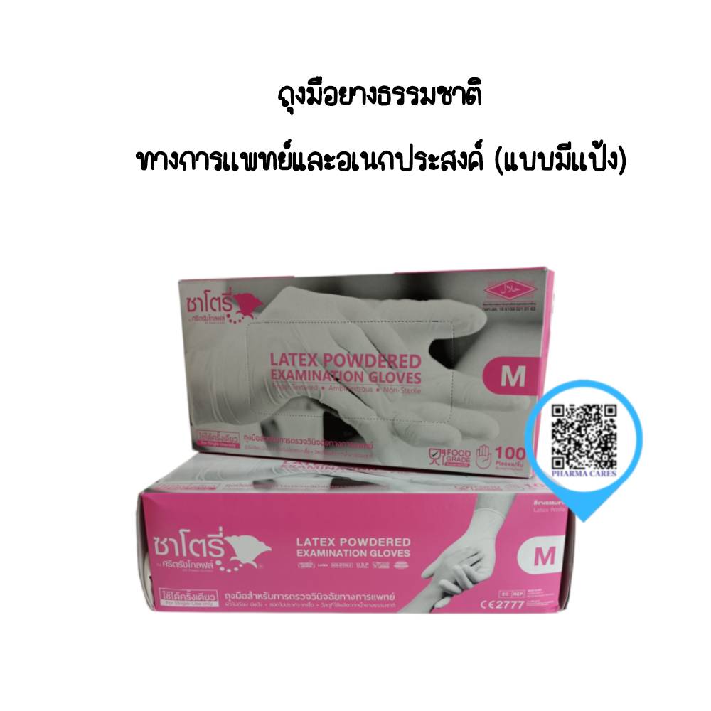 ถุงมือซาโตรี่ Satory กล่องชมพู (มีแป้ง) Size M