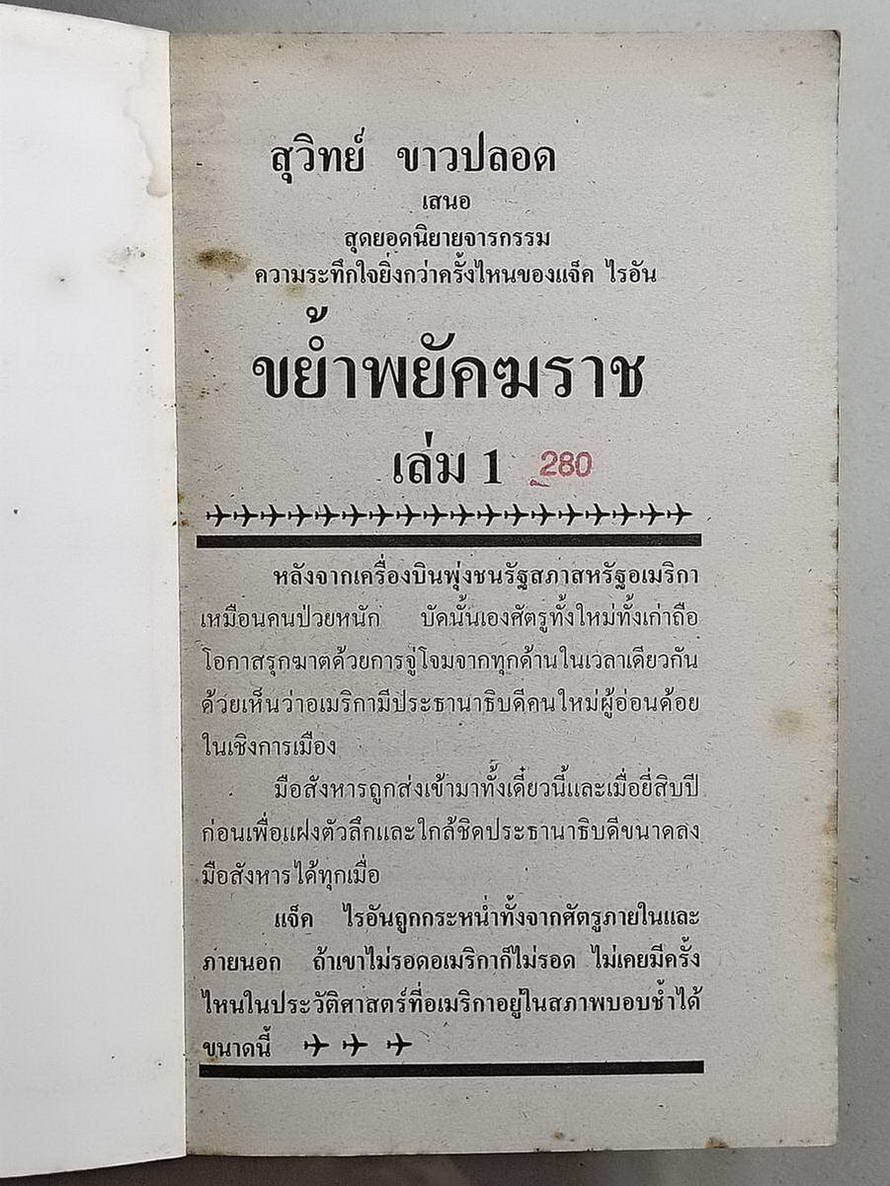 หนังสือมือสอง 102 นวนิยายแปลเรื่อง EXECUTIVE ORDERS ขย้ำพยัคฆราช เล่ม 1 นิยายเกี่ยวกับความระทึกใจยิ่งกว่าครั้งไหนๆของ jack ryan โดยสุวิทย์ขาวปลอด แปล ความหนา 816 หน้า หนังสือเล่มนี้ขายแล้ว