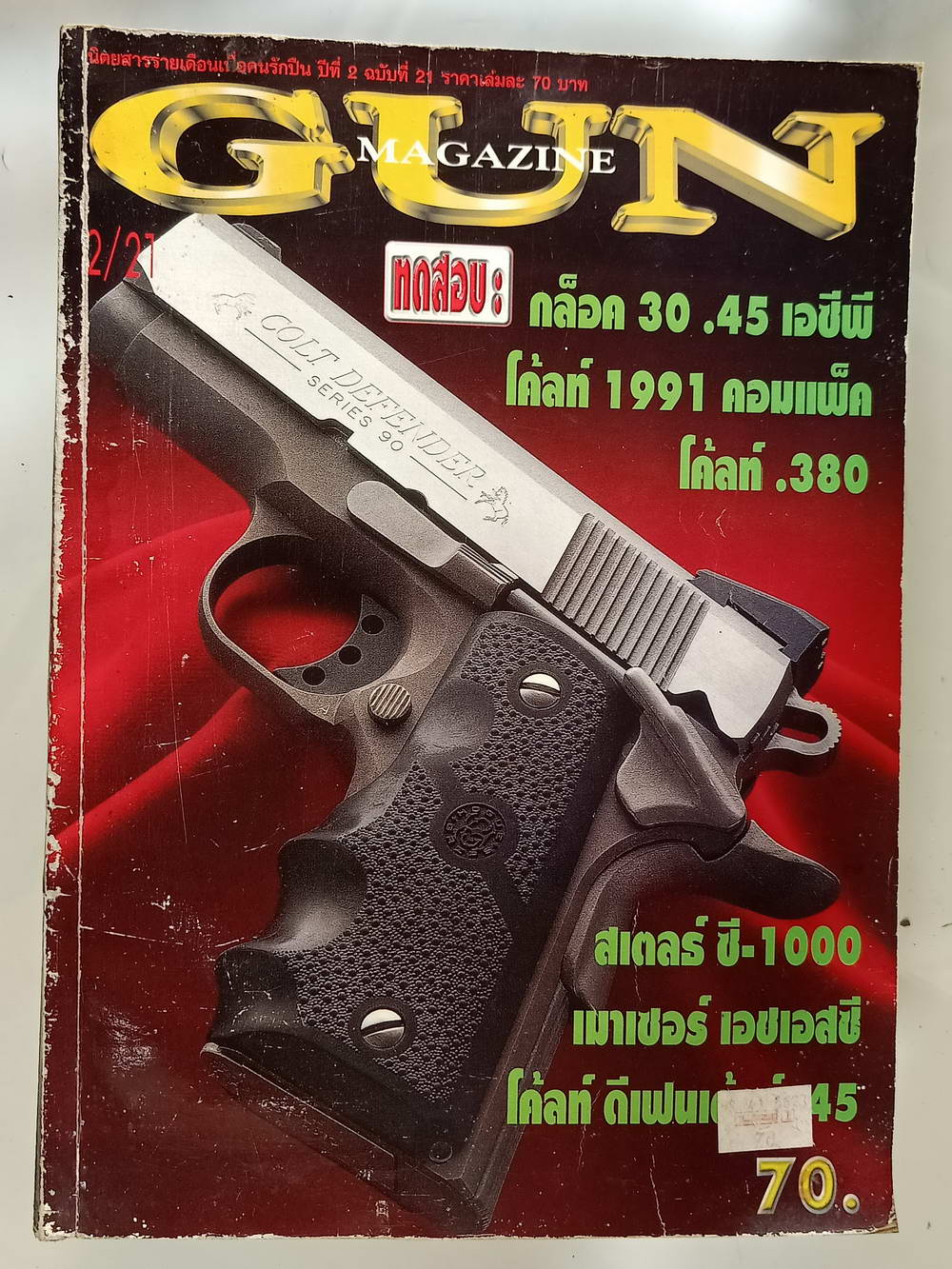 หนังสือมือสอง 194 "gun magazine" นิตยสารสำหรับคนรักปืนนิตยสารรายเดือนเพื่อคนรักปืนปีที่ 2 ฉบับที่ 21 ความหนา 98 หน้า หนังสือเล่มนี้ขายเเล้ว