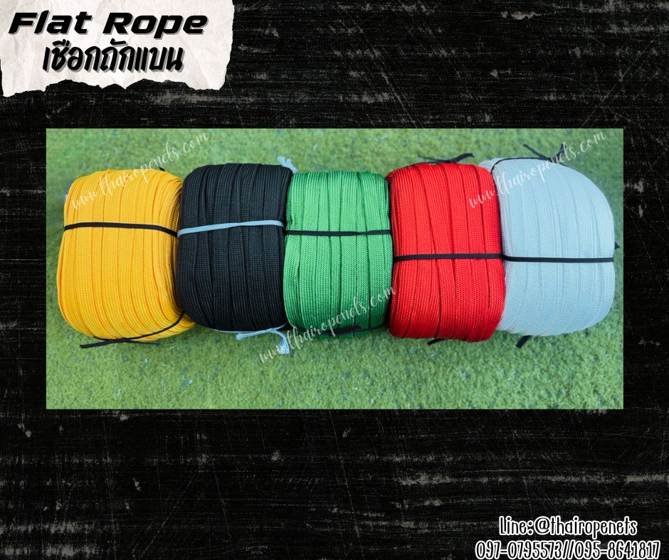 เชือกถักแบน Flat Rope รุ่นหนา 1.3 ซม.ผสมสารป้องกัน UV เชือกคุณภาพจากโรงงานมาตรฐาน เกรดส่งออก พร้อมส่ง