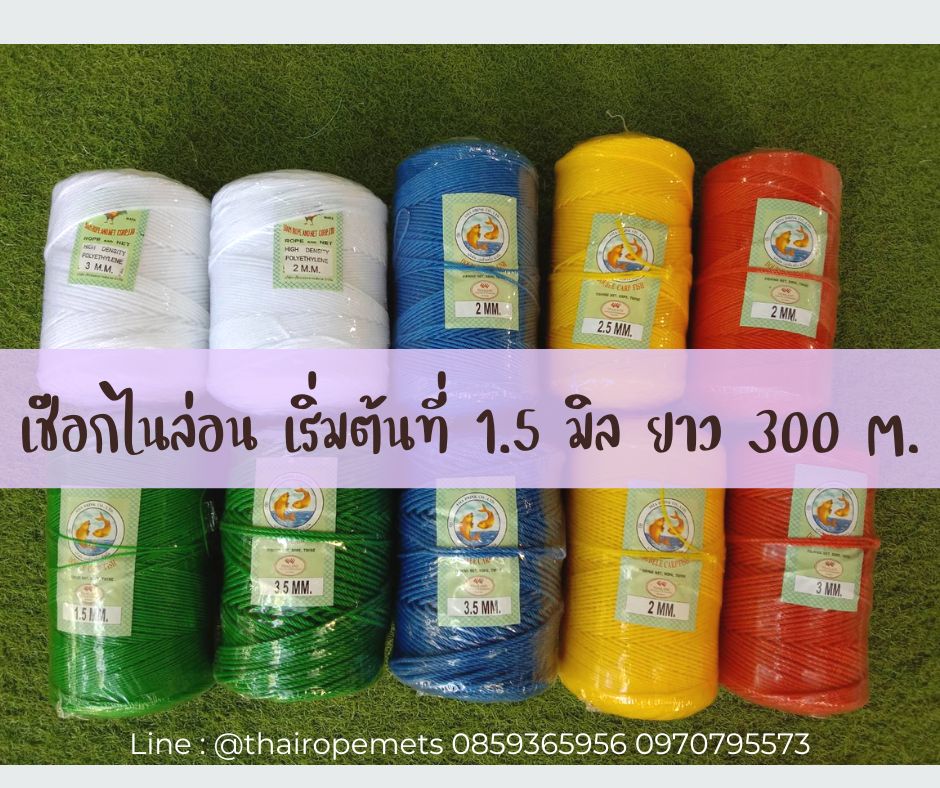 เชือกไนล่อนไซส์ เกรดA สีสันสดใสมองเห็นได้ชัด เหมาะสำหรับงานเกษตร งานประดิษฐ์ งาน DIY งานก่อสร้าง
